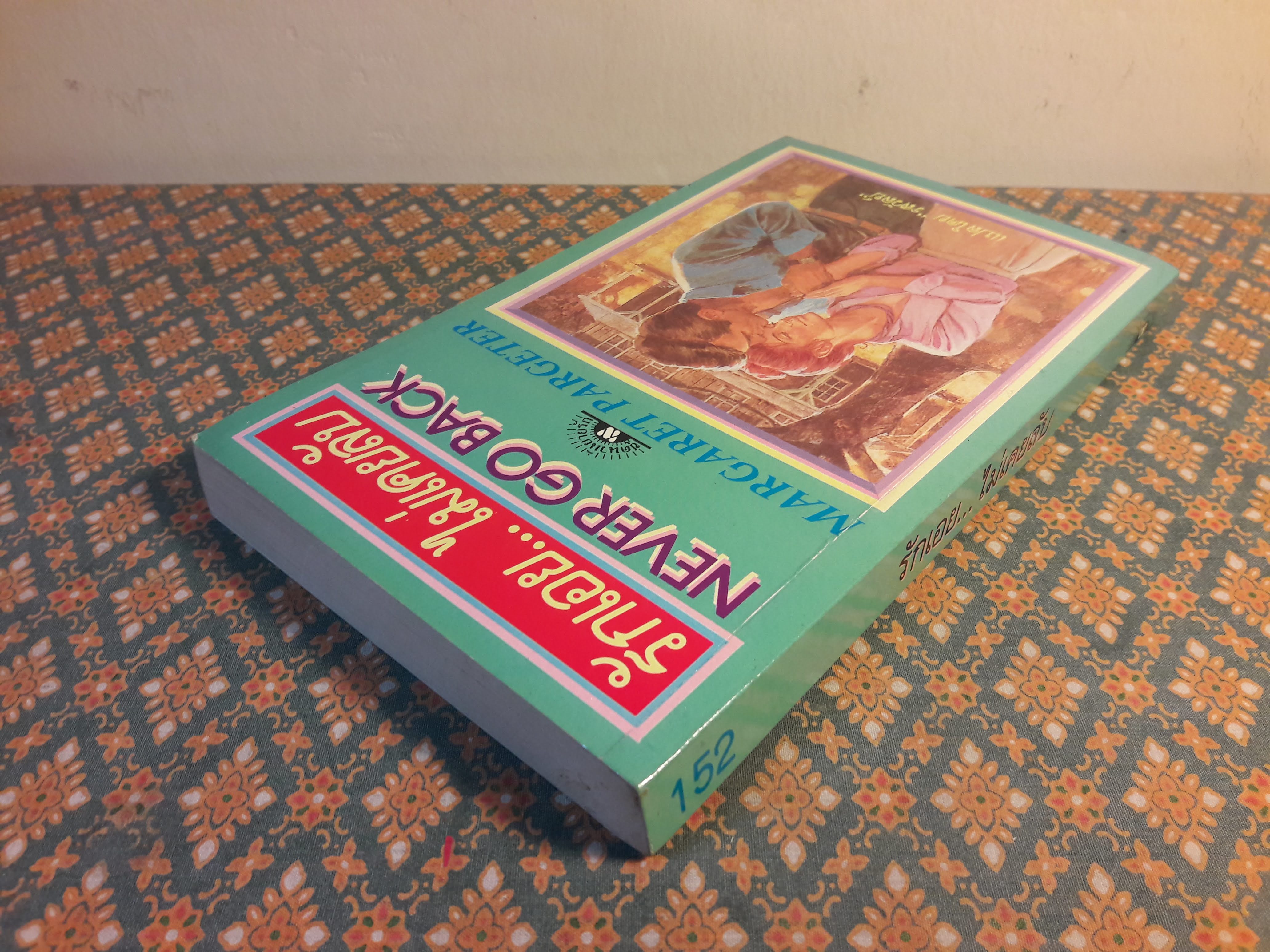 รักเอยไม่เคยลับ NEVER GO BACK