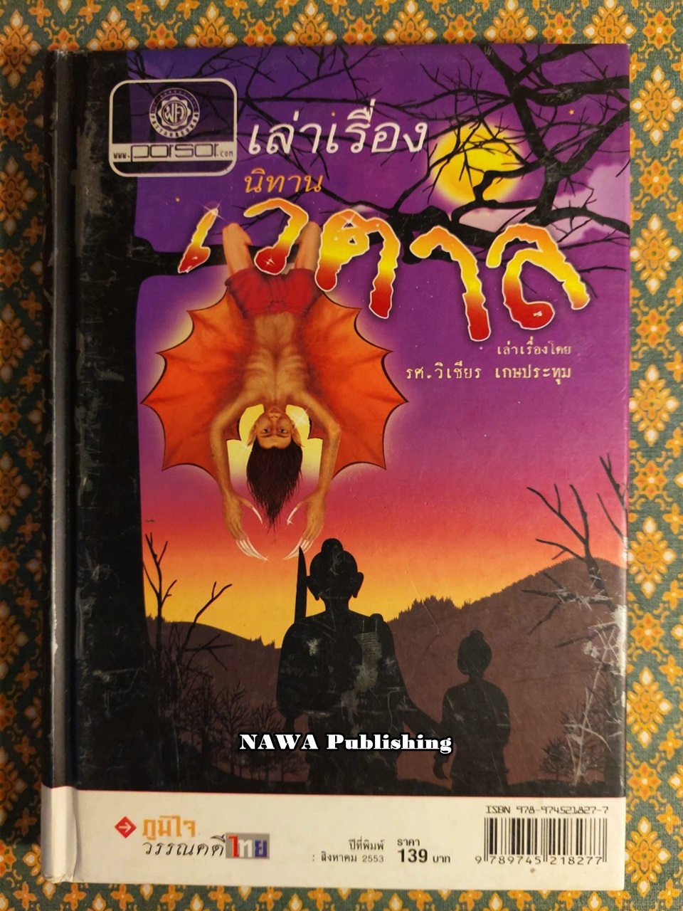 เล่าเรื่องนิทานเวตาล “หนังสือดี 100 เล่มที่คนไทยควรอ่าน”