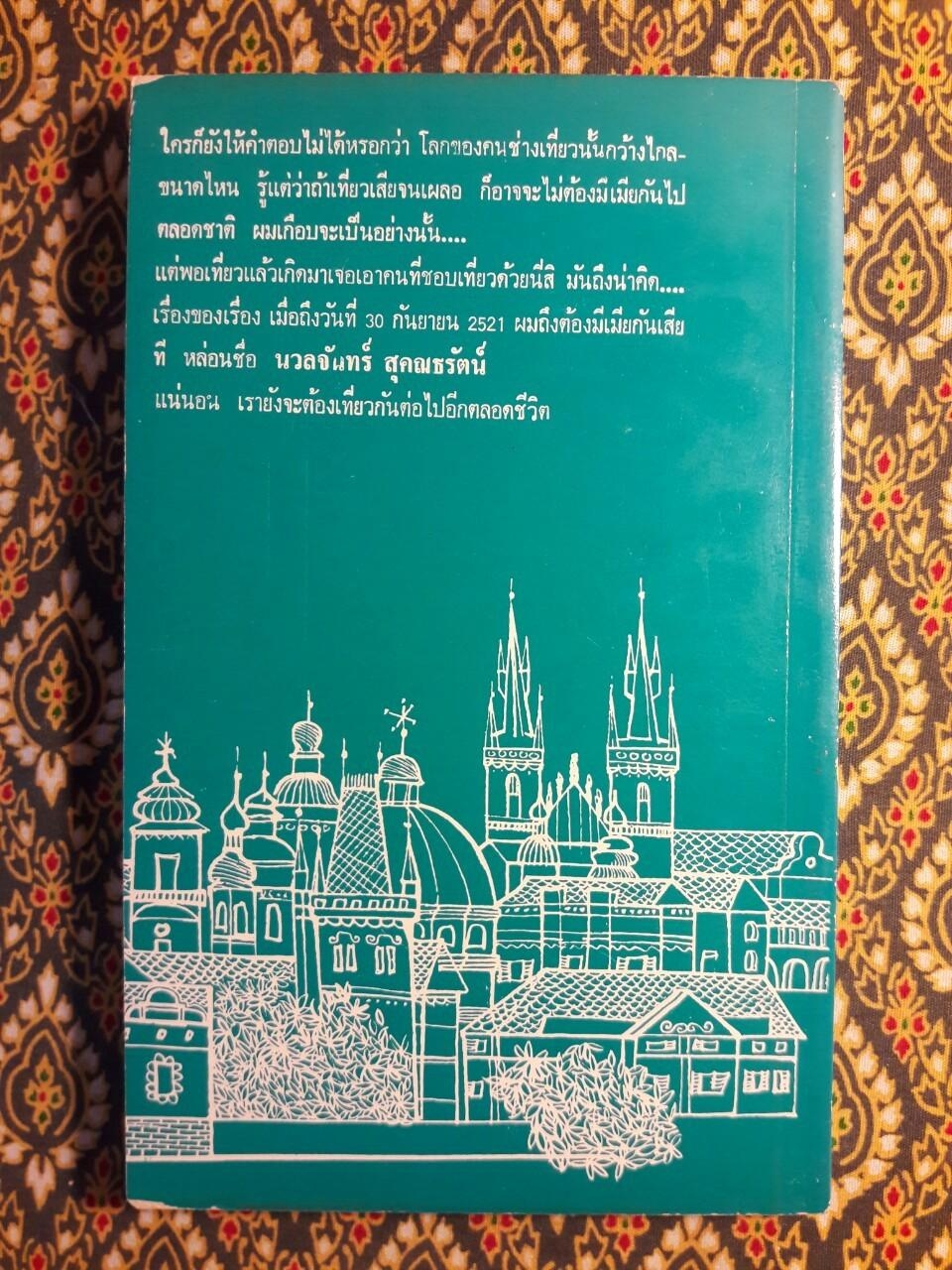 เที่ยวจนได้เมีย