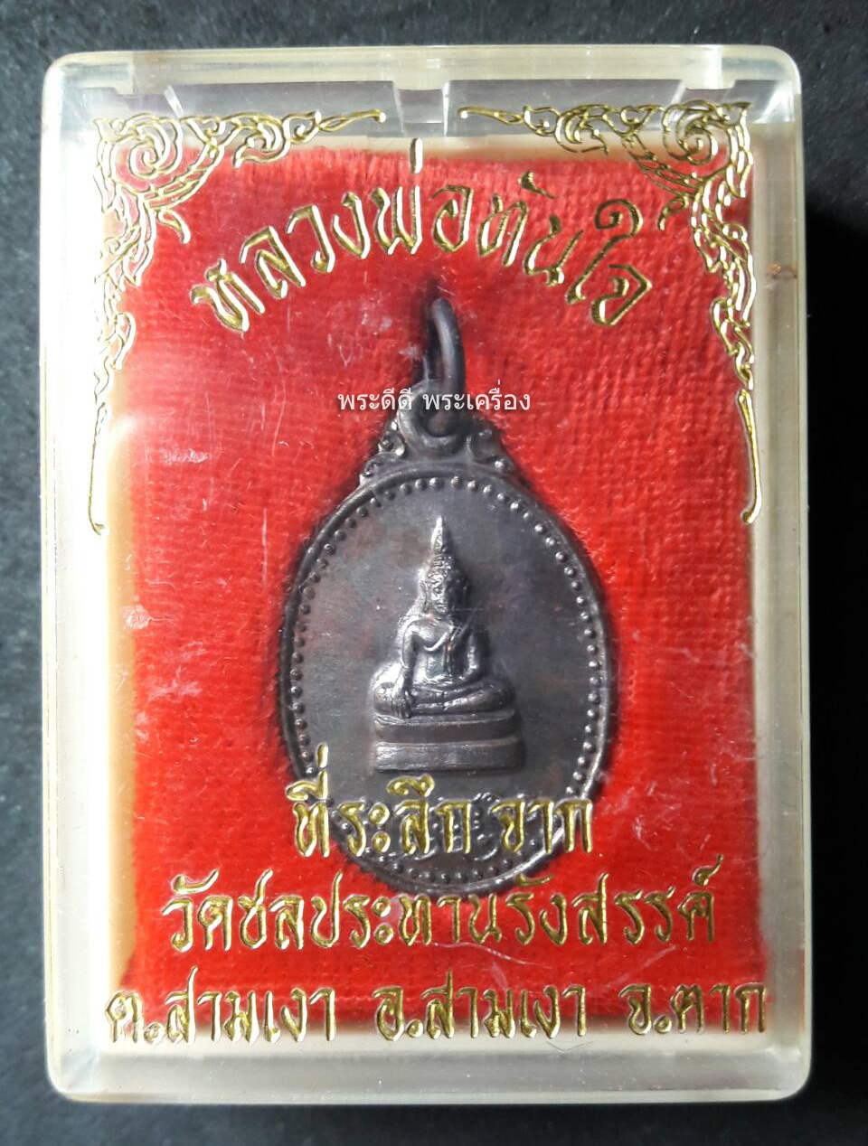 เหรียญหลวงพ่อทันใจ วัดชลประทานรังสรรค์ จ.ตาก พร้อมกล่องเดิม