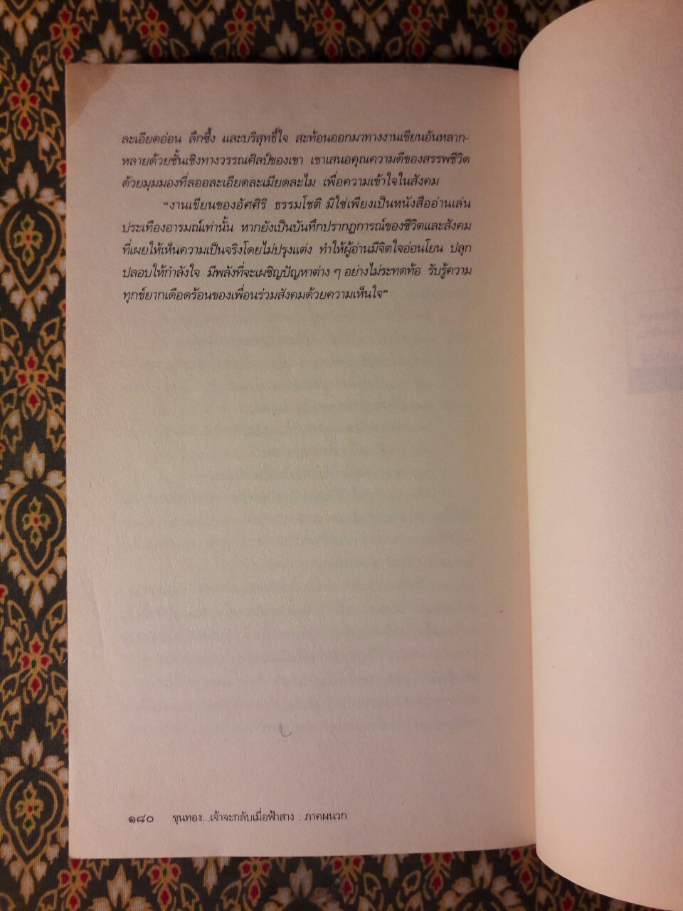 ขุนทองเจ้าจะกลับมาเมื่อฟ้าสาง”รวมเรื่องสั้นรางวัลซีไรต์ ปี พ.ศ.2524”