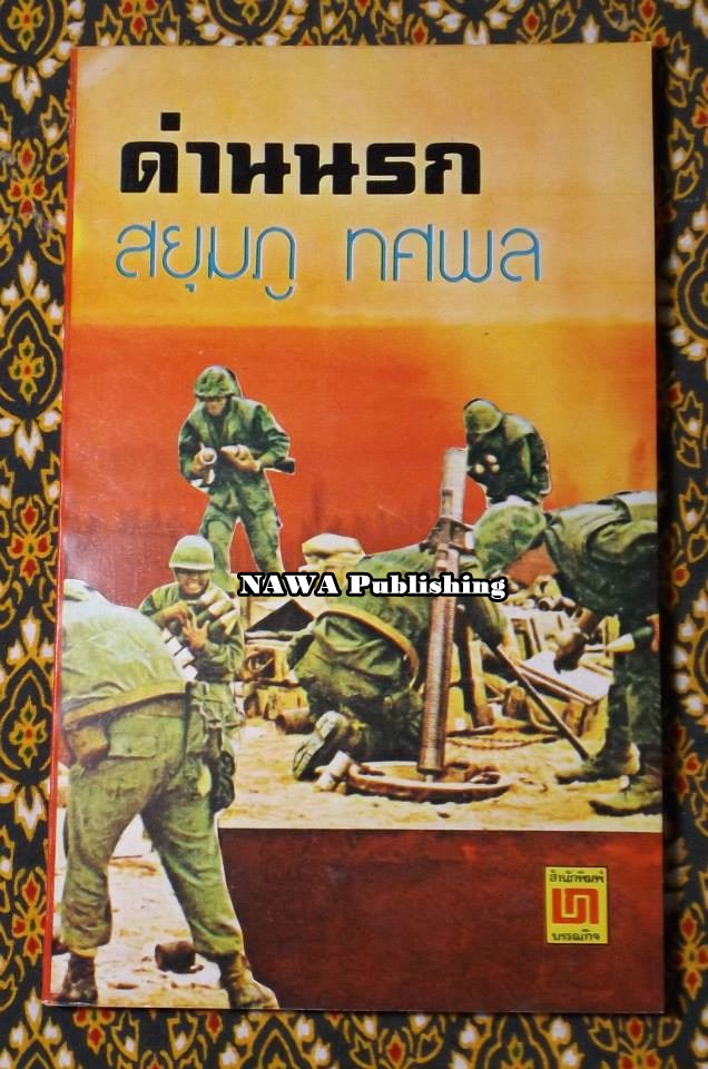 ด่านนรก
