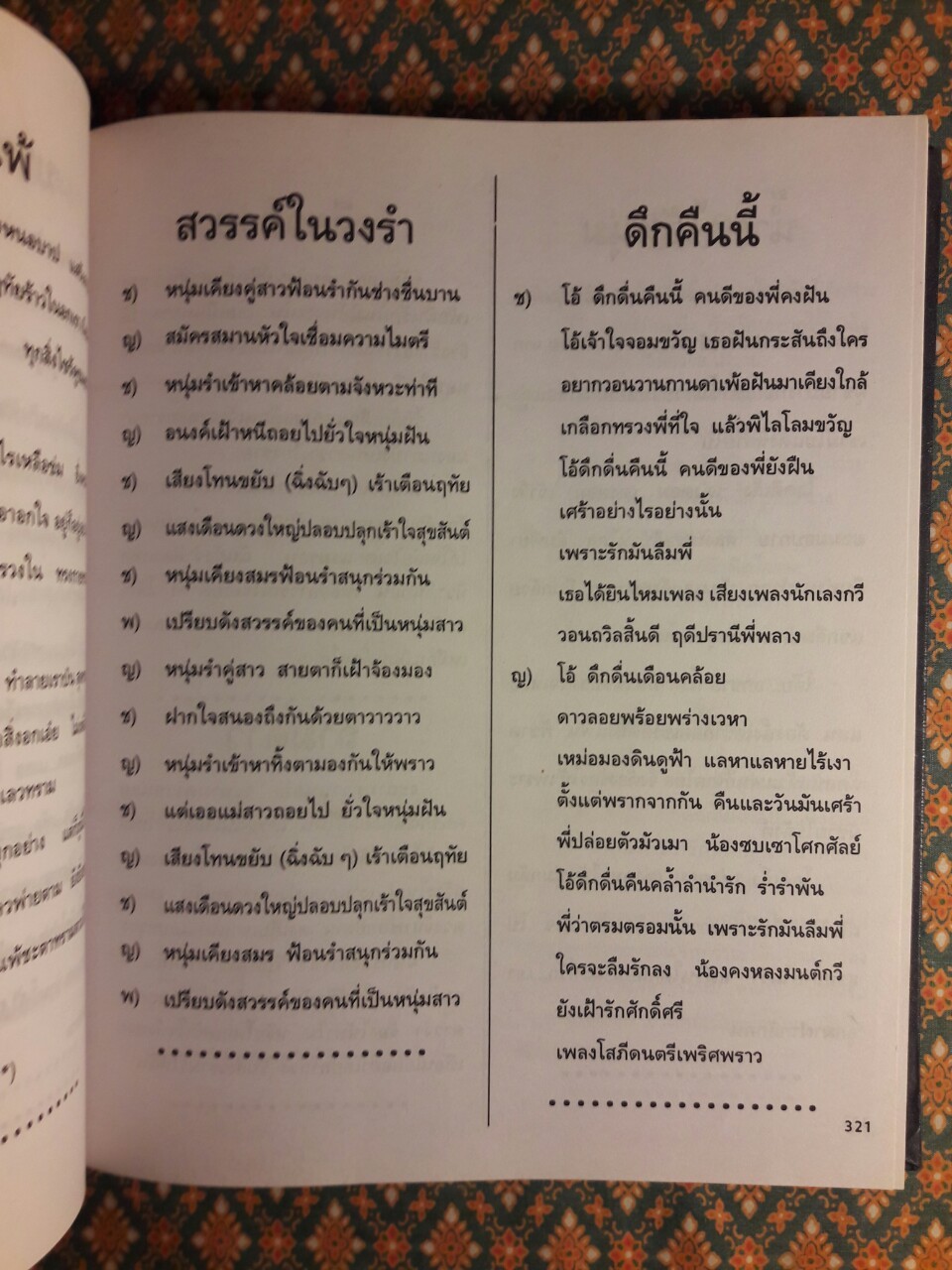 เพลงรักอมตะ