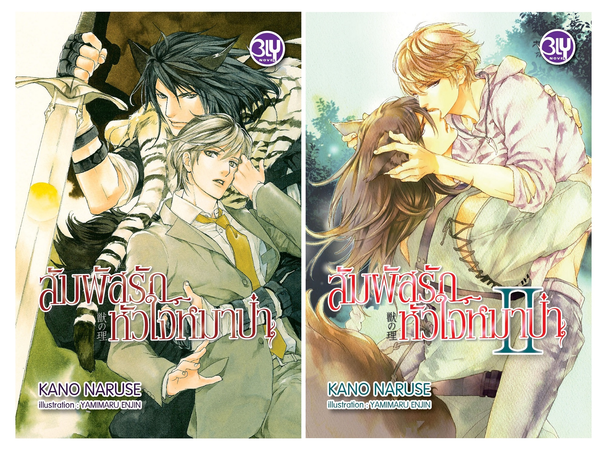 PACK SET! ชุดนิยาย BLY สัมผัสรัก หัวใจหมาป่า (เล่ม 1-2 จบ)