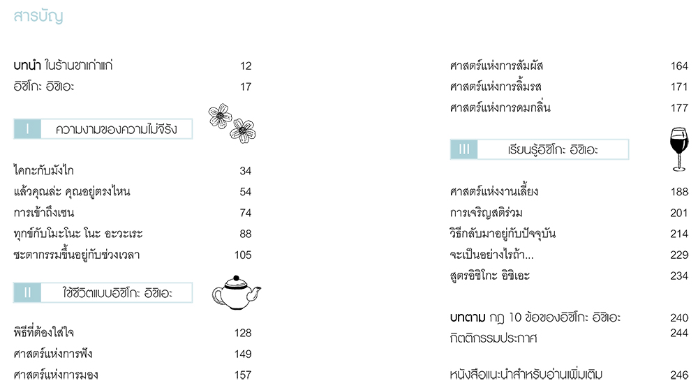 NANMEEBOOKS หนังสือ Ichigo Ichie ละเลียดปัจจุบัน ดื่มด่ำชีวิต : Bloom ฮีลใจ ความเรียง