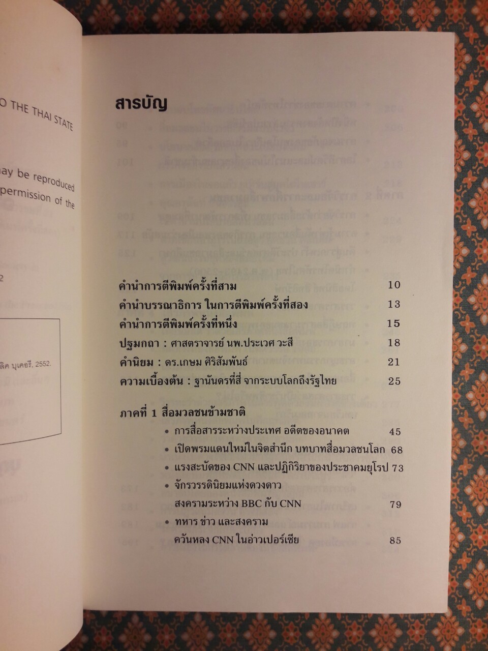 ฐานันดรที่สี่ จากระบบโลกถึงรัฐไทย