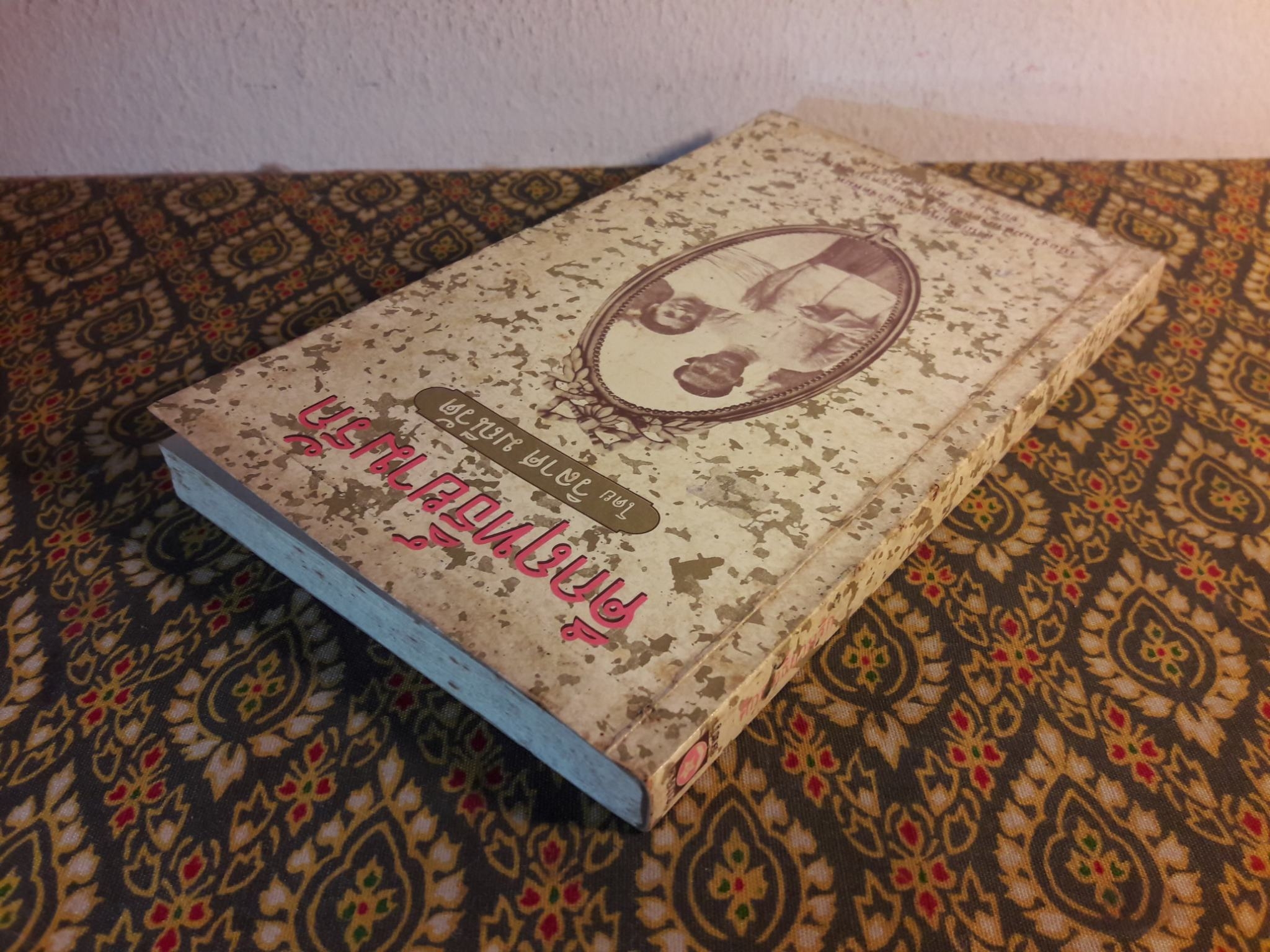 คึกฤทธิ์ยามรัก