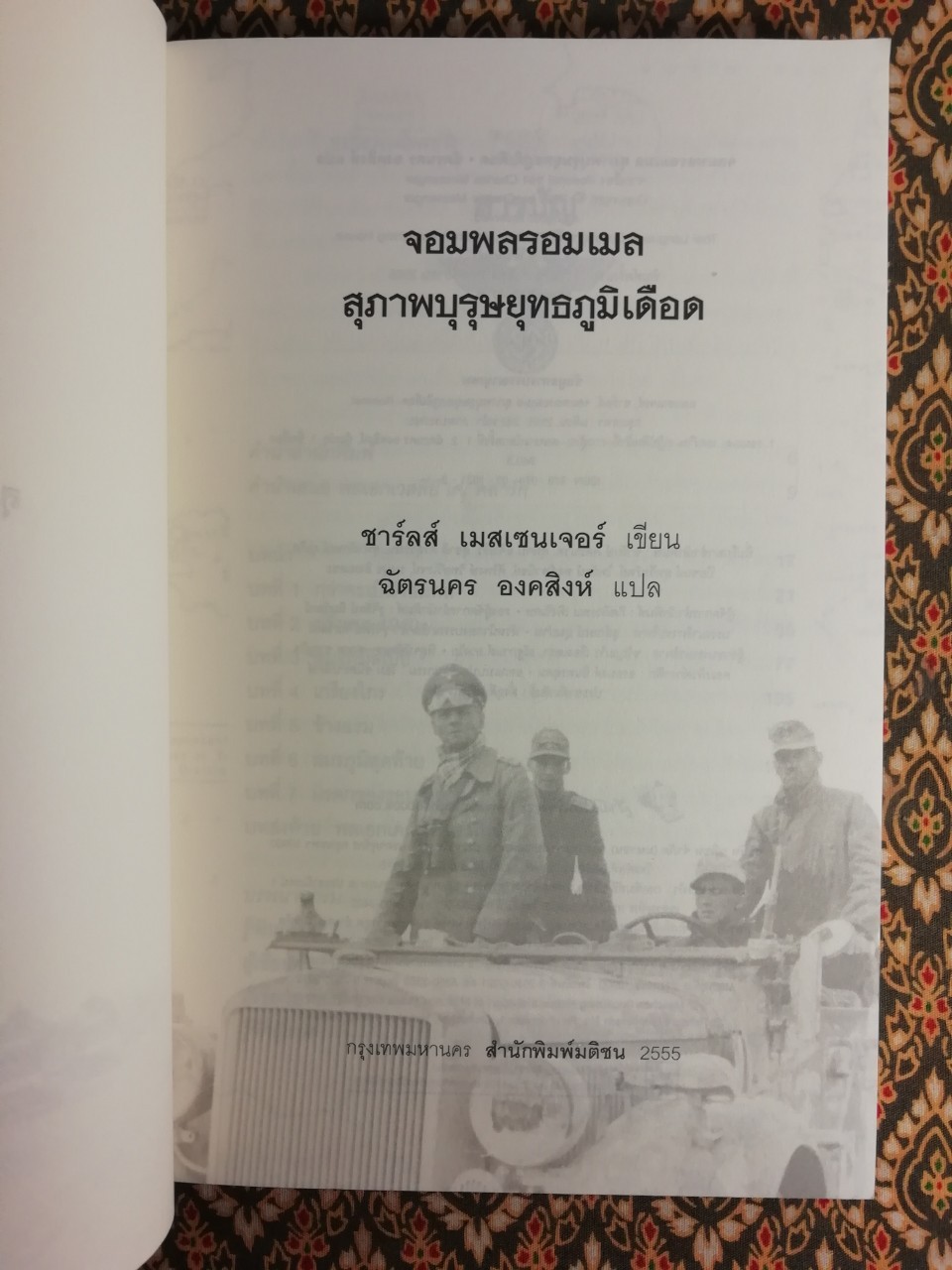 Rommel จอมพลรอมเมล สุภาพบุรุษยุทธภูมิเดือด