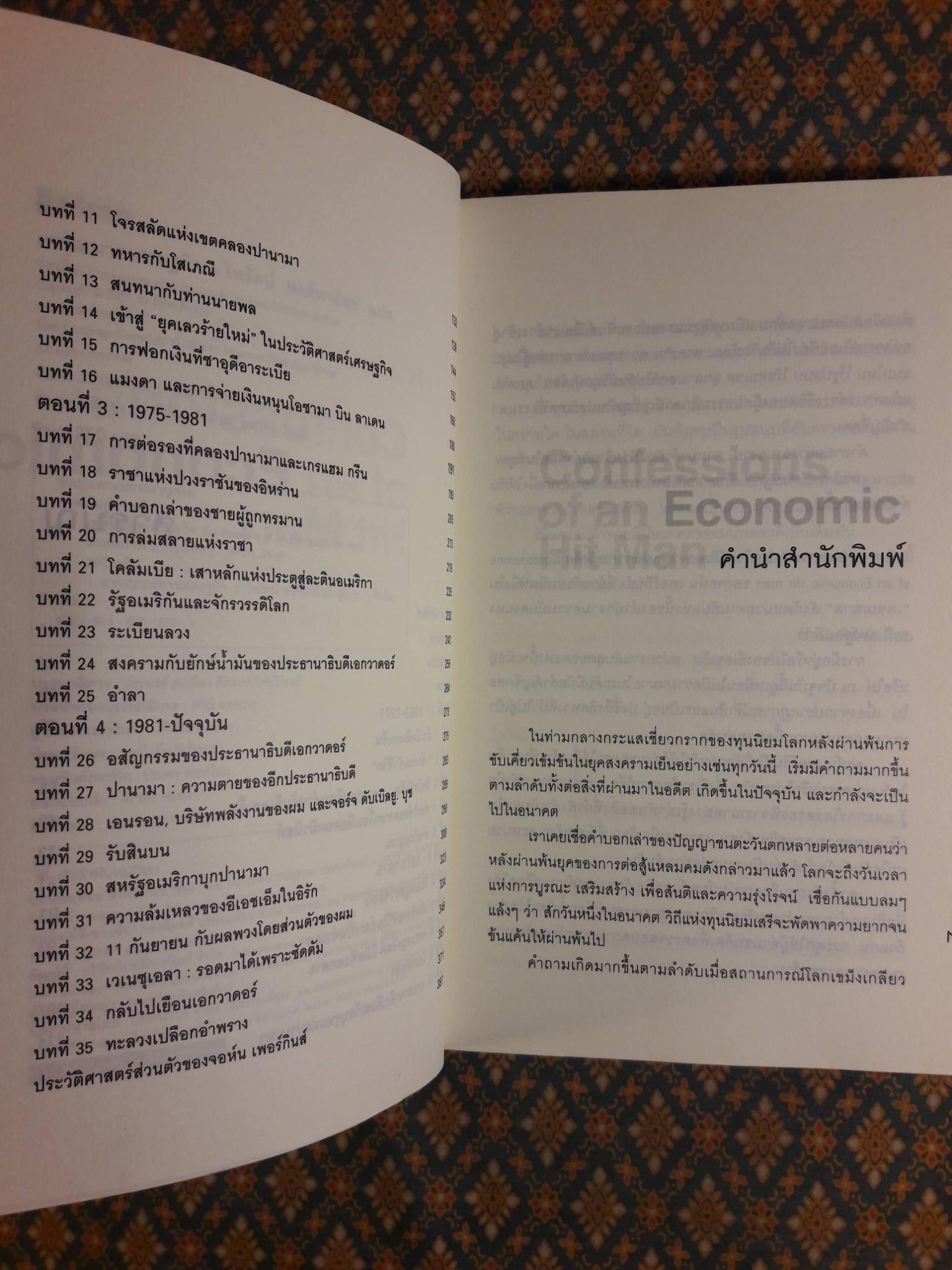 เพชฌฆาตเศรษฐกิจ Confessions of an Economic Hit Man