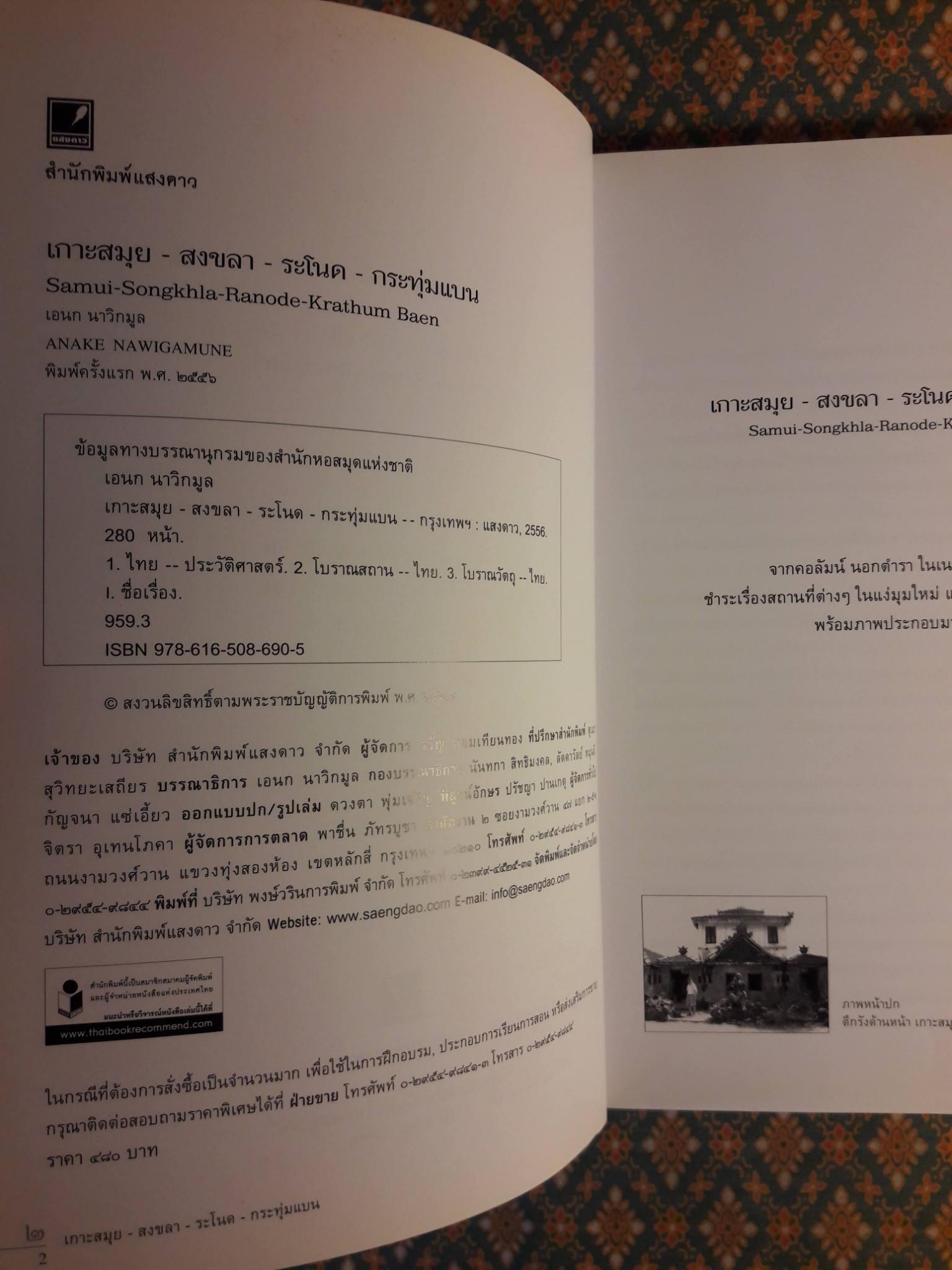 เกาะสมุย - สงขลา - ระโนด - กระทุ่มแบน
