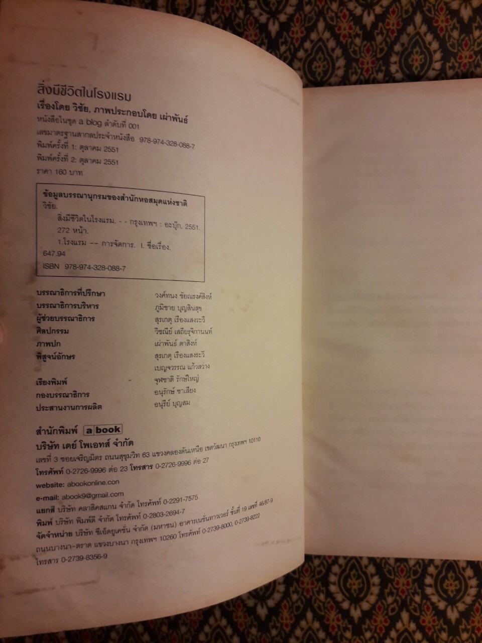 สิ่งมีชีวิตในโรงแรม