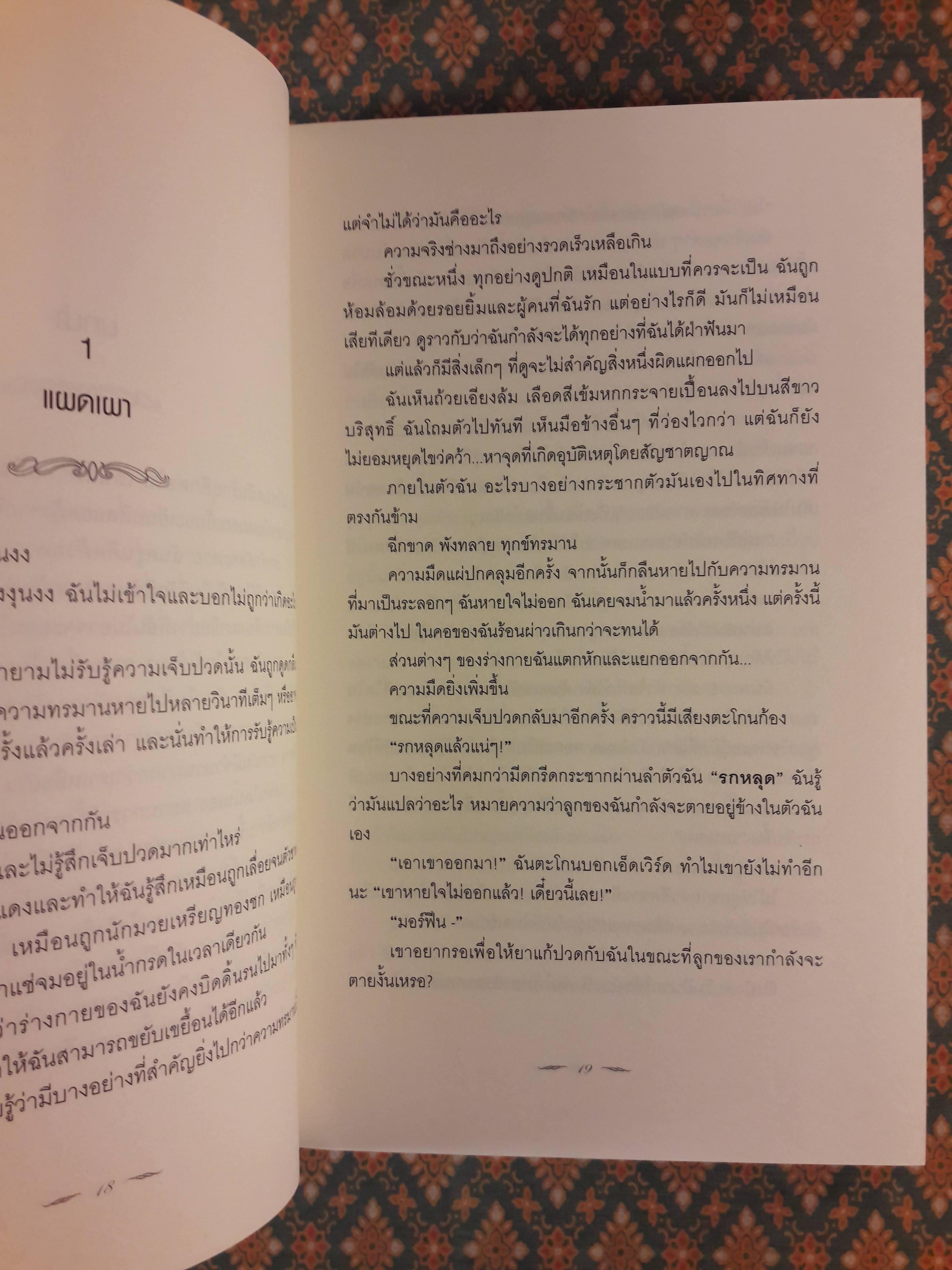 รุ่งอรุโณทัย เล่ม 2 BREAKING DAWN