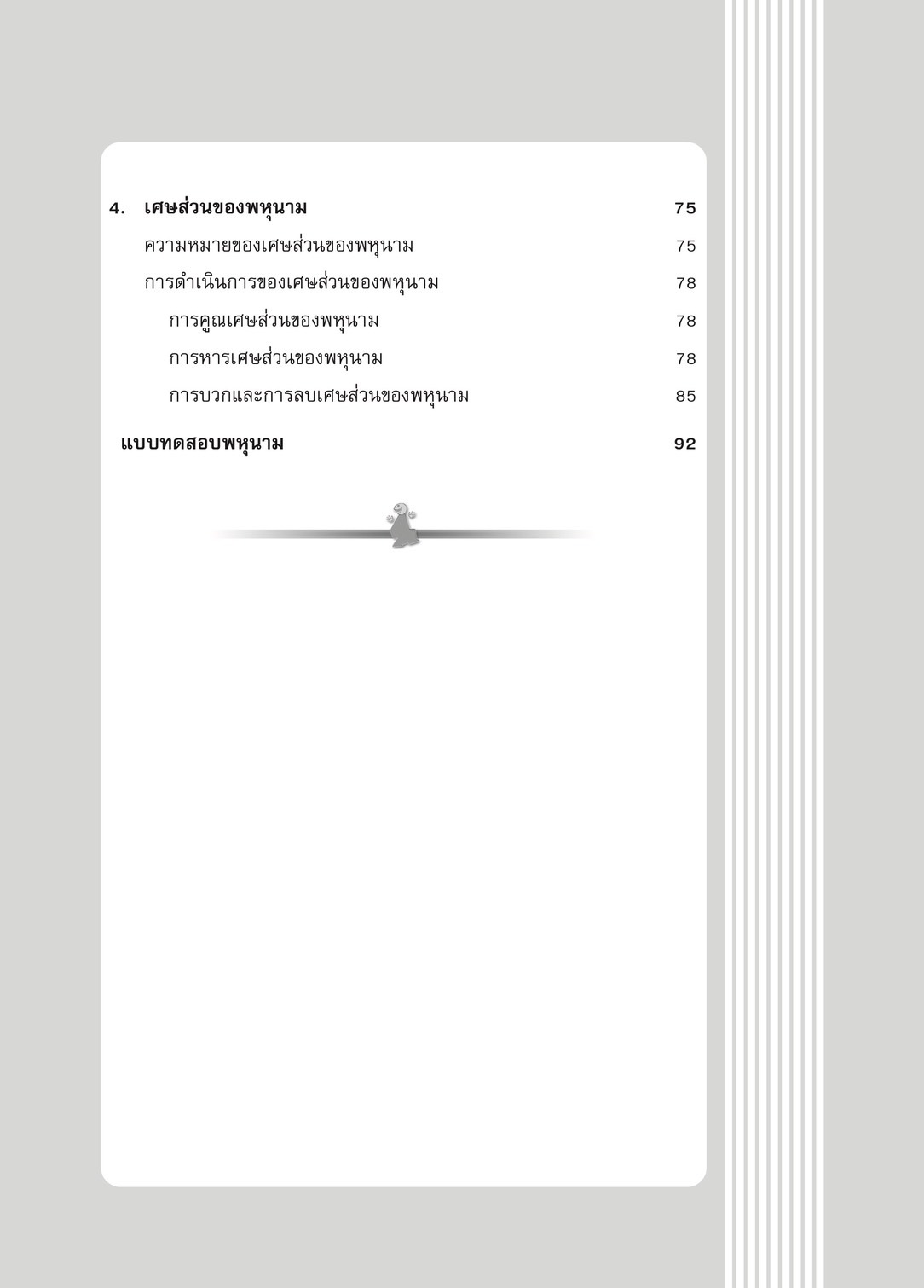 เทคนิคการเรียนคณิตศาสตร์ ม.ต้น พหุนาม