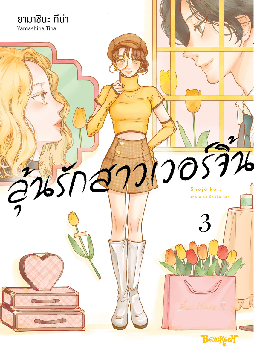 หนังสือการ์ตูนเรื่อง ลุ้นรักสาวเวอร์จิ้น เล่ม 3