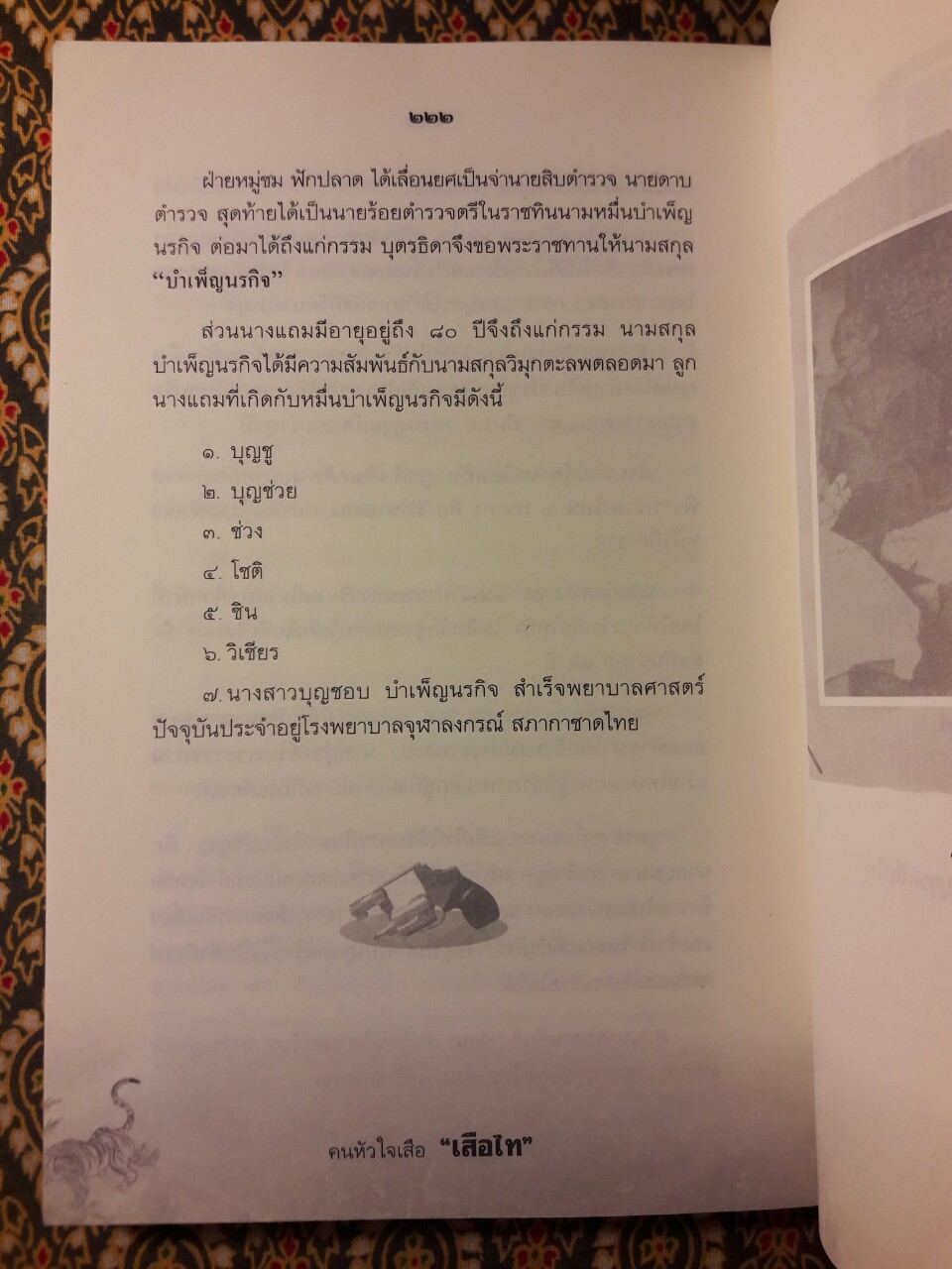คนหัวใจเสือ “เสือไท”