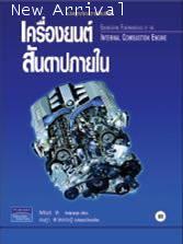 เครื่องยนต์สันดาปภายใน - Internal Combustion Engine