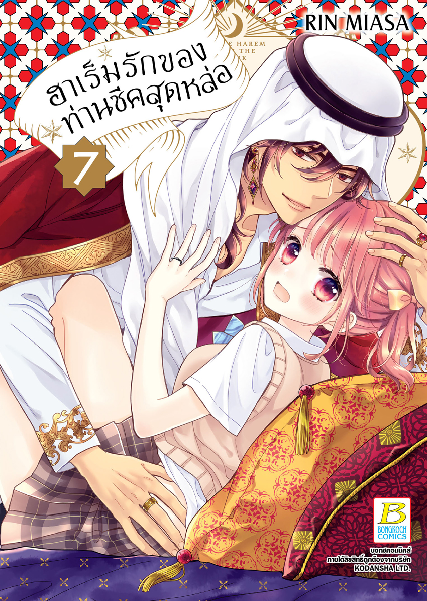 หนังสือการ์ตูนเรื่อง ฮาเร็มรักของท่านชีคสุดหล่อ เล่ม 7