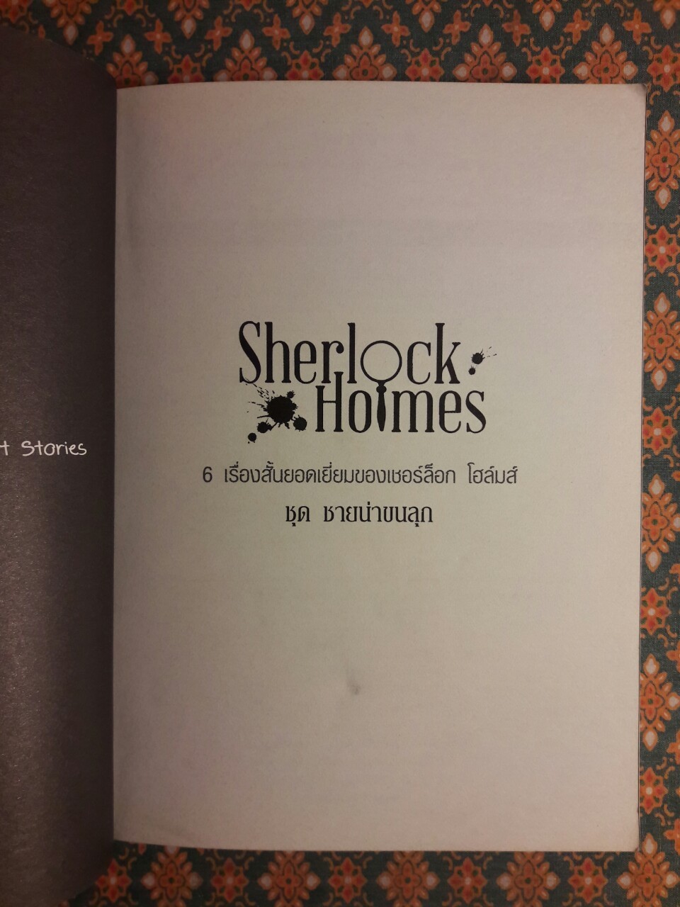 เชอร์ล็อก โฮล์มส์ Sherlock Holmes ชุดชายน่าขนลุก