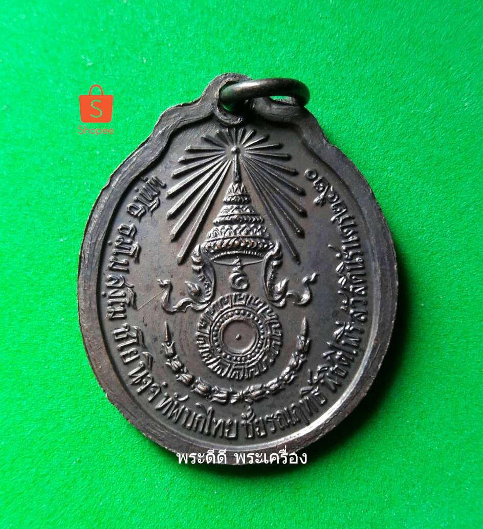 เหรียญหลวงปู่แหวน รุ่น ทัพบกไทยชัยรณฤทธิ์พิชิตไพรีสวัสดิ์นิรันดร์ วัดดอยแม่ปั๋ง เชียงใหม่ 2520