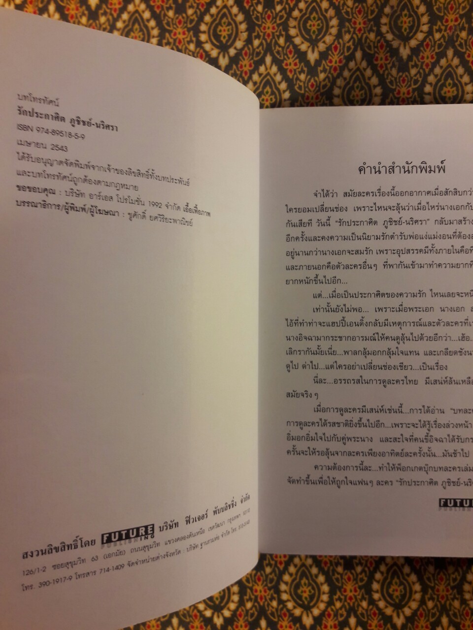 รักประกาศิต ภูชิชย์ – นริศรา “พร้อมที่คั่น”