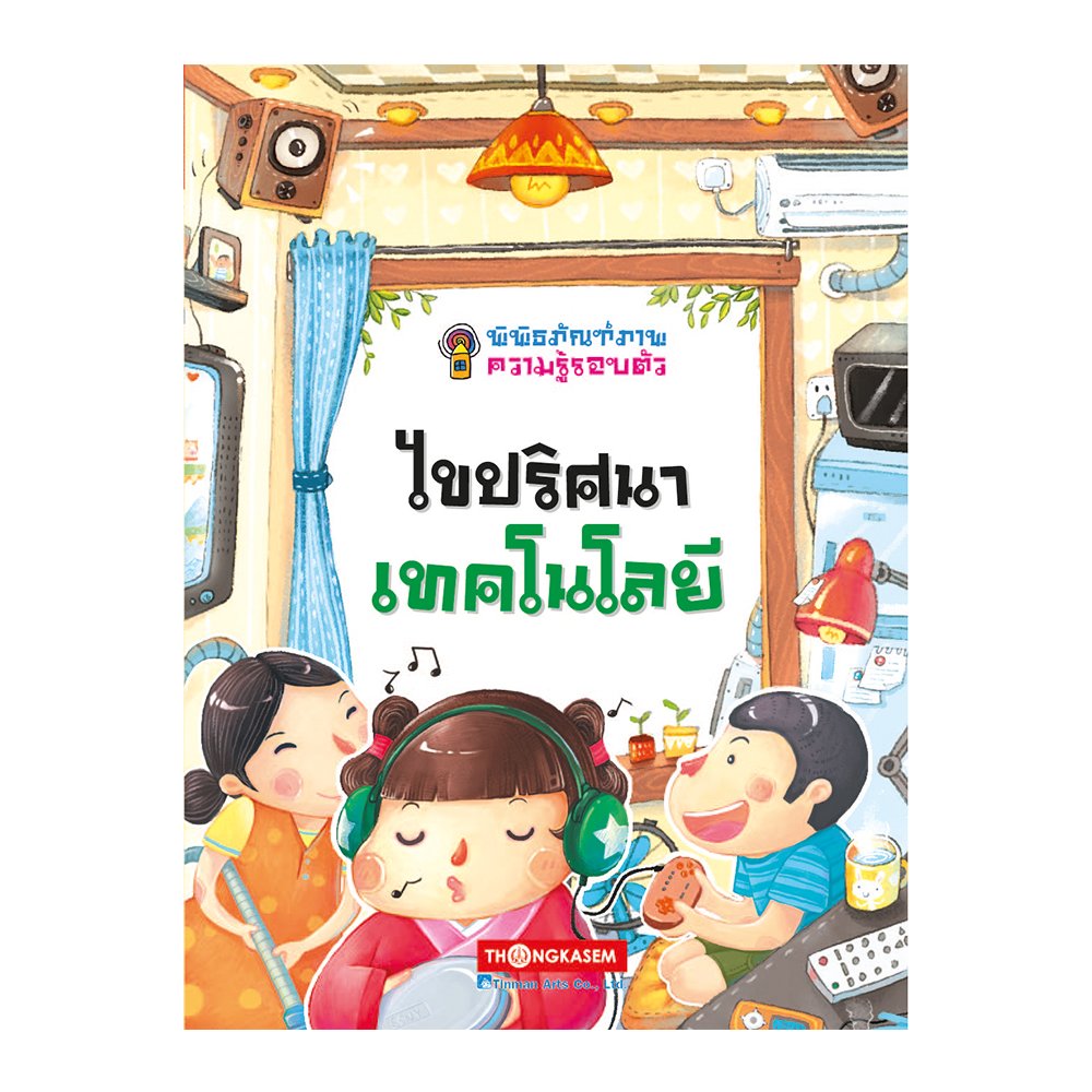 พิพิธภัณฑ์ภาพความรู้รอบตัว ไขปริศนาเทคโนโลยี เล่ม 1 (การ์ตูนความรู้)