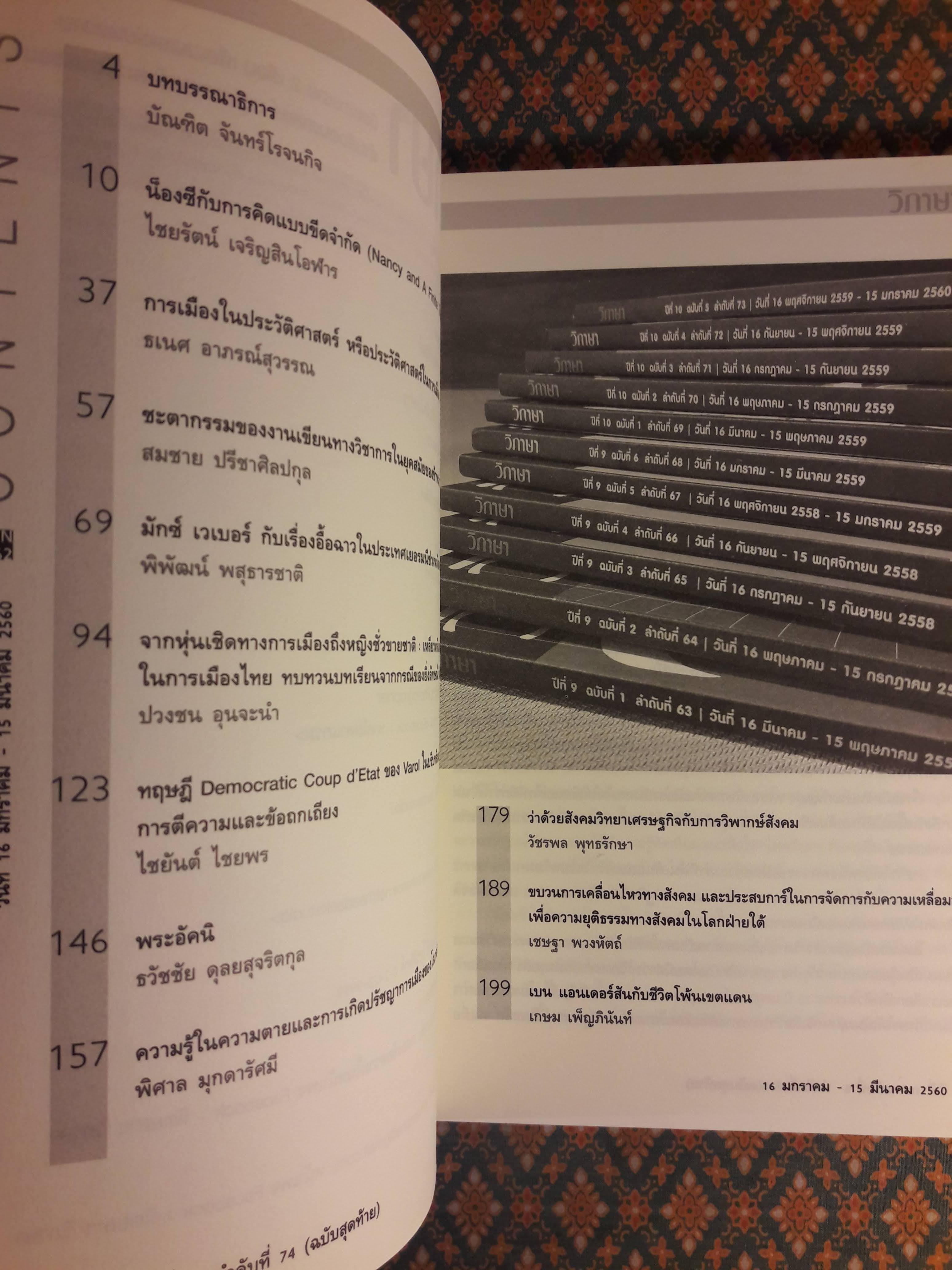 วิภาษา ปีที่ 10 ฉบับที่ 6 ลำดับที่ 74 วันที่ 16 มกราคม – 15 มีนาคม 2560