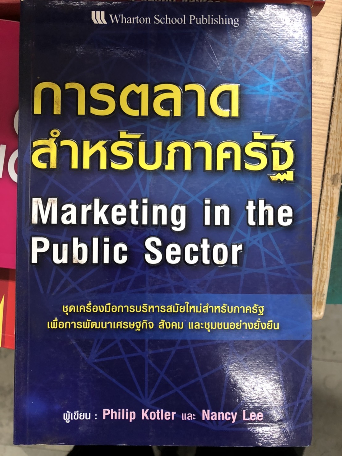 Expernet หนังสือ การตลาด สำหรับภาครัฐ [ เกรด B หนังสือมีตำหนิ ]