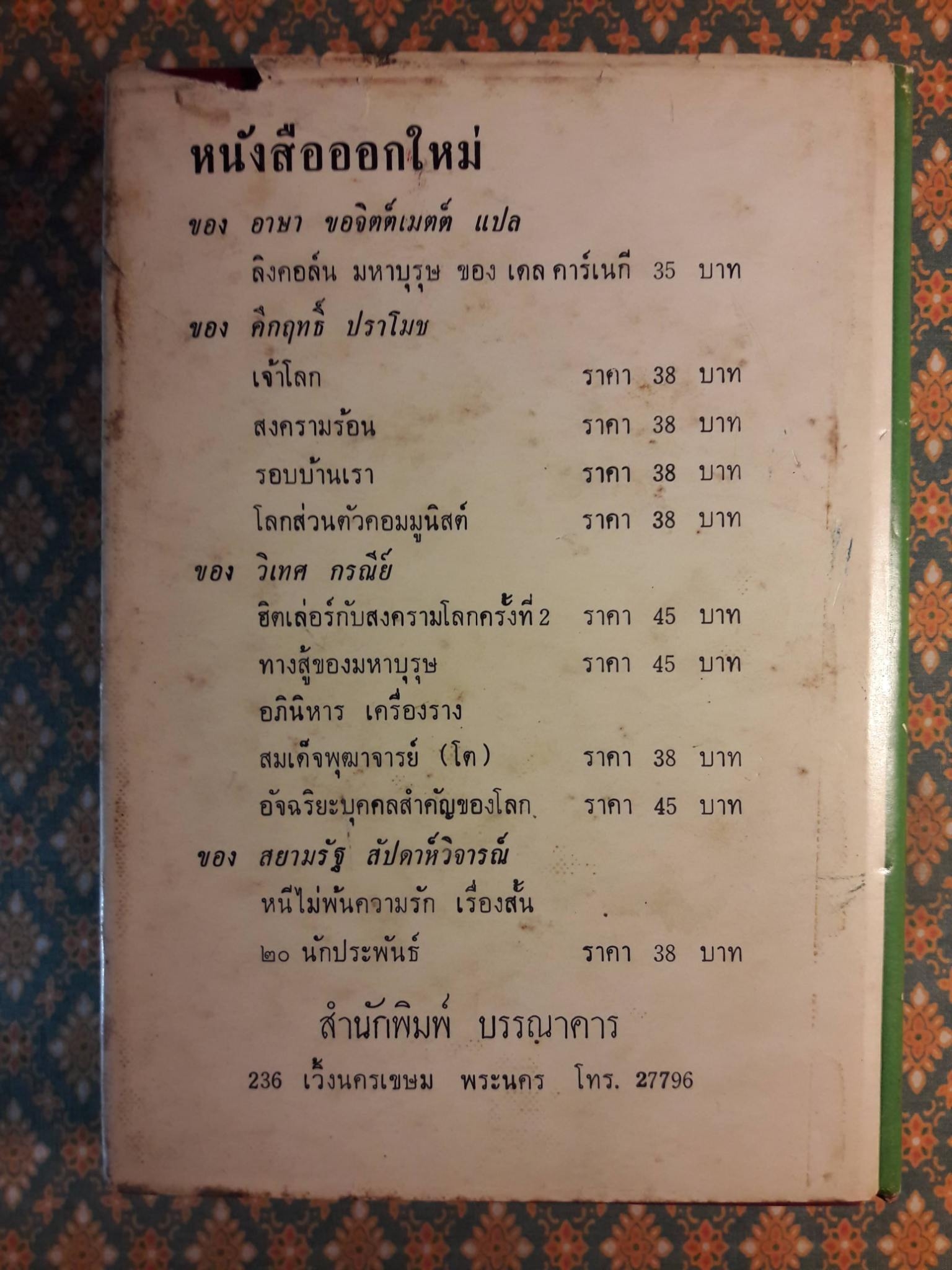 กลวิธีชนะใจคน STRATEGY IN HANDLING PEOPLE