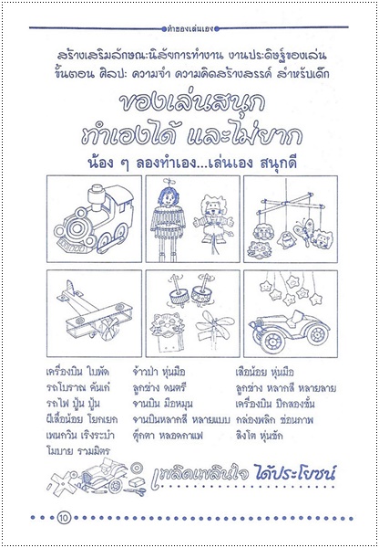 ประดิษฐ์ของเล่น (ทำของเล่นเอง)