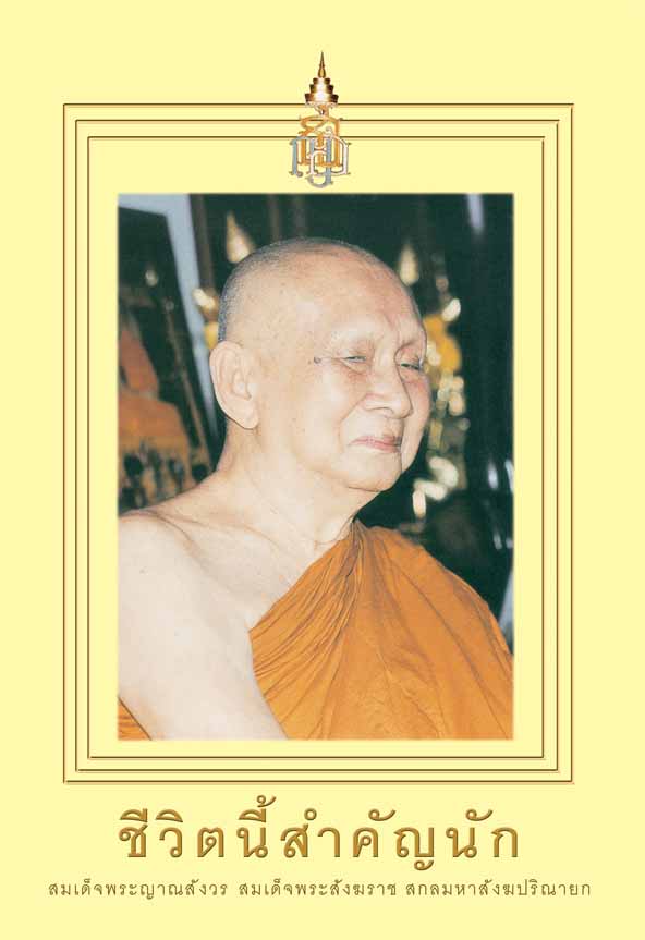 หนังสือ ชีวิตนี้สำคัญนัก (สมเด็จพระญาณสังวรฯ)