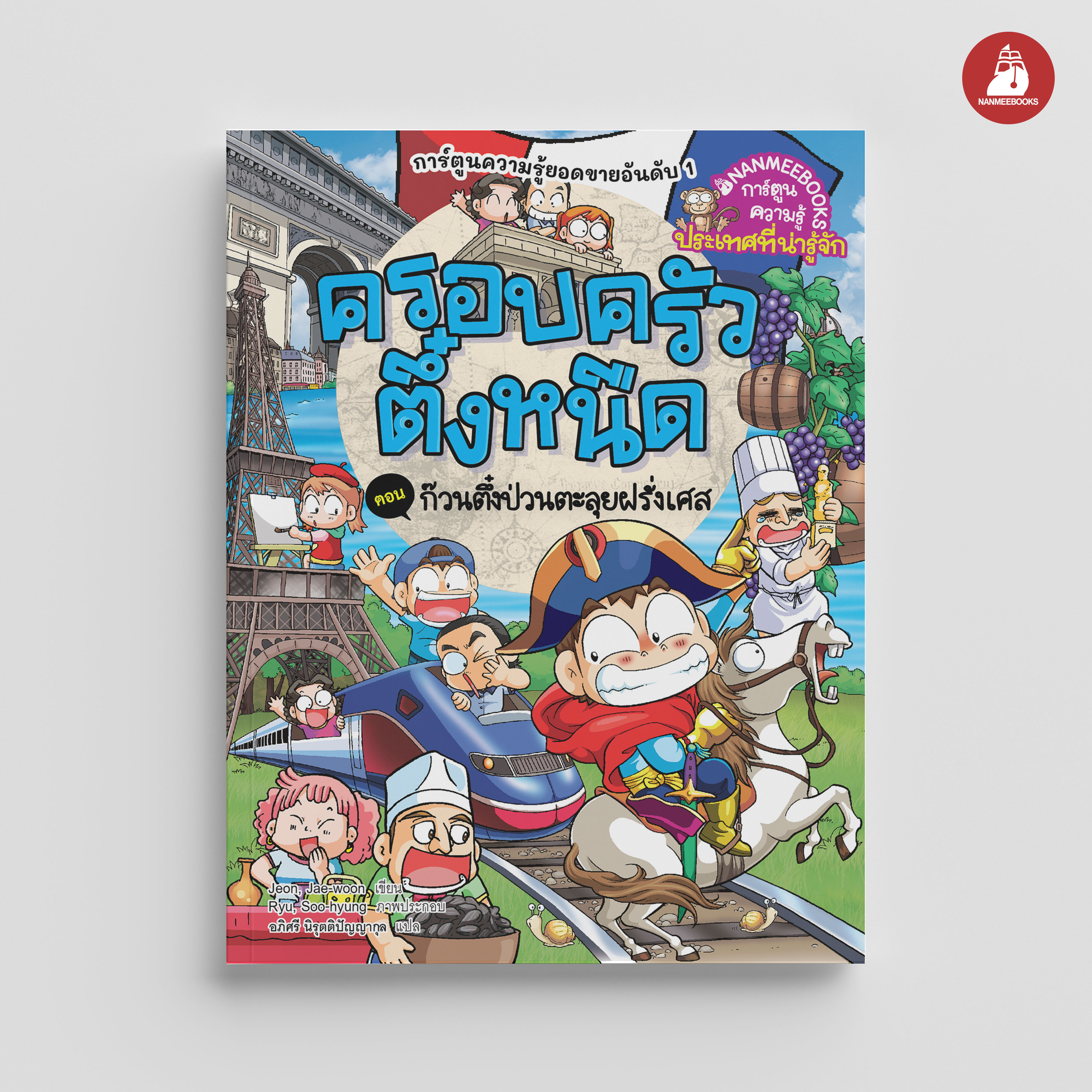 NANMEEBOOKS หนังสือ ครอบครัวตึ๋งหนืด เล่ม 47 ก๊วนตึ๋งป่วน ตะลุยฝรั่งเศส (ปกใหม่ 2024) : การ์ตูน การ์ตูนความรู้ ตึ๋งหนืด