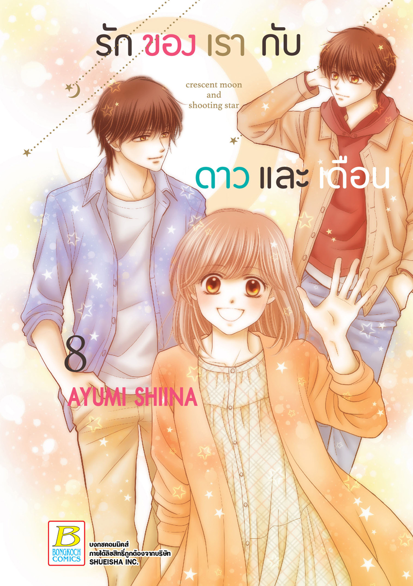 หนังสือการ์ตูนเรื่อง รักของเรากับดาวและเดือน crescent moon and shooting star เล่ม 8 (จบ)