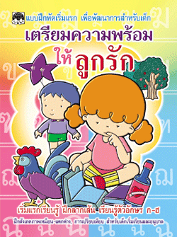 เตรียมความพร้อมให้ลูกรัก