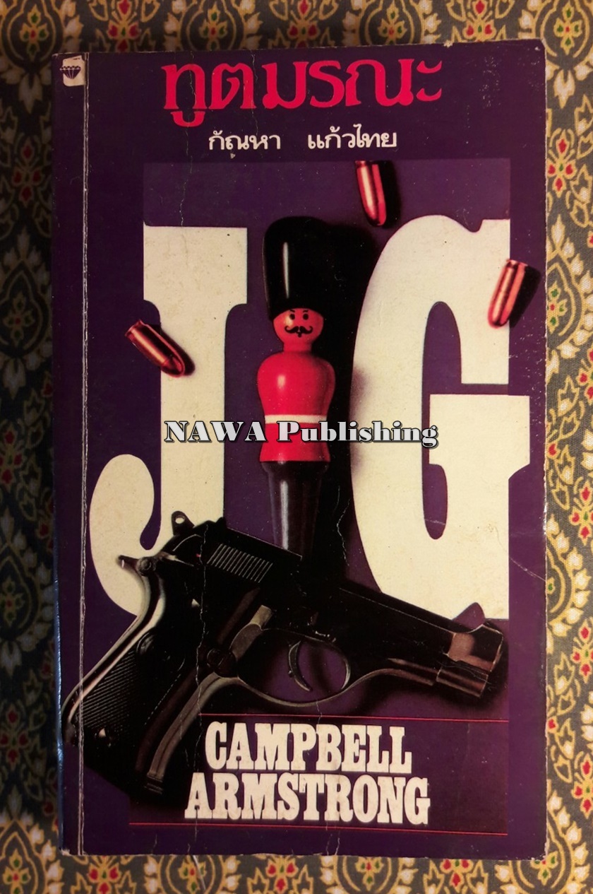 ทูตมรณะ JIG (เล่ม 1)