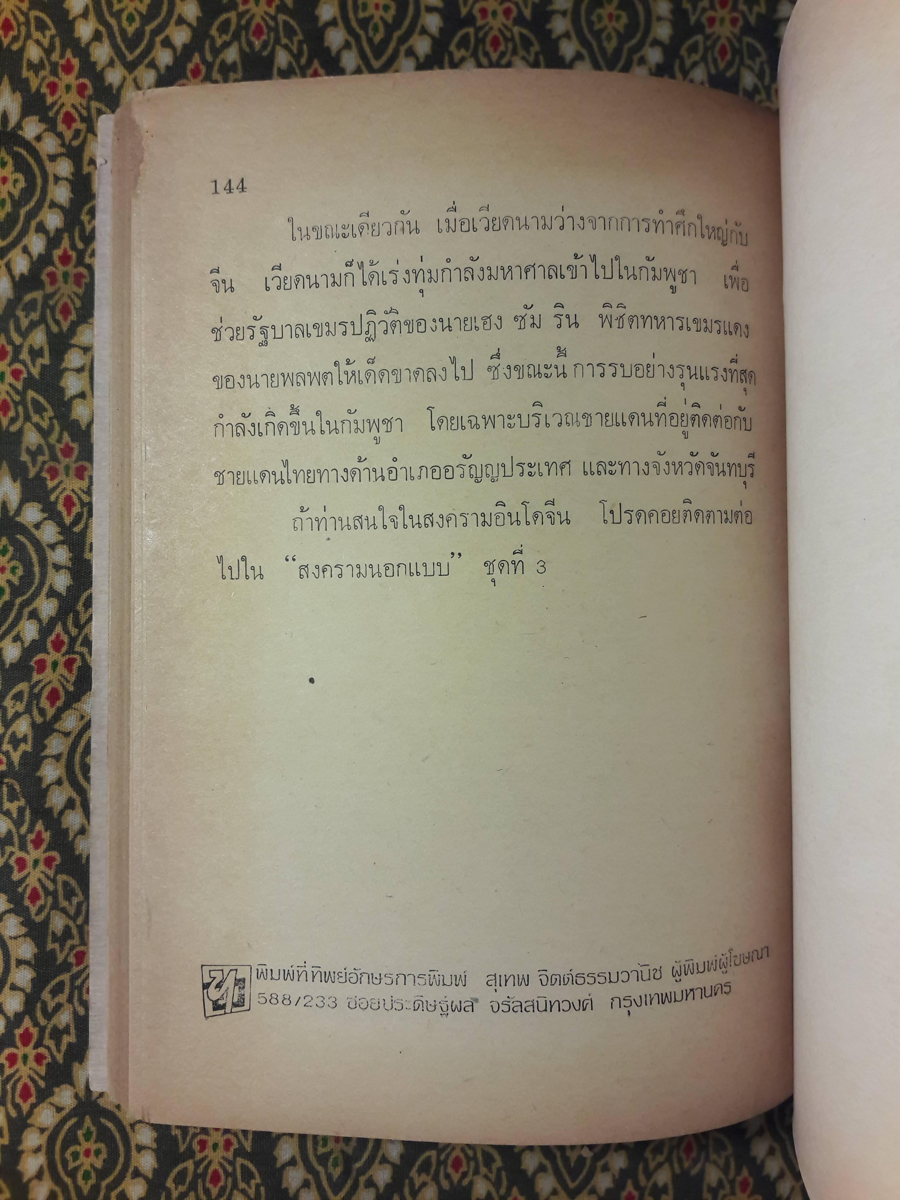 สงครามนอกแบบ ชุดที่ 2 จีน - เวียดนาม
