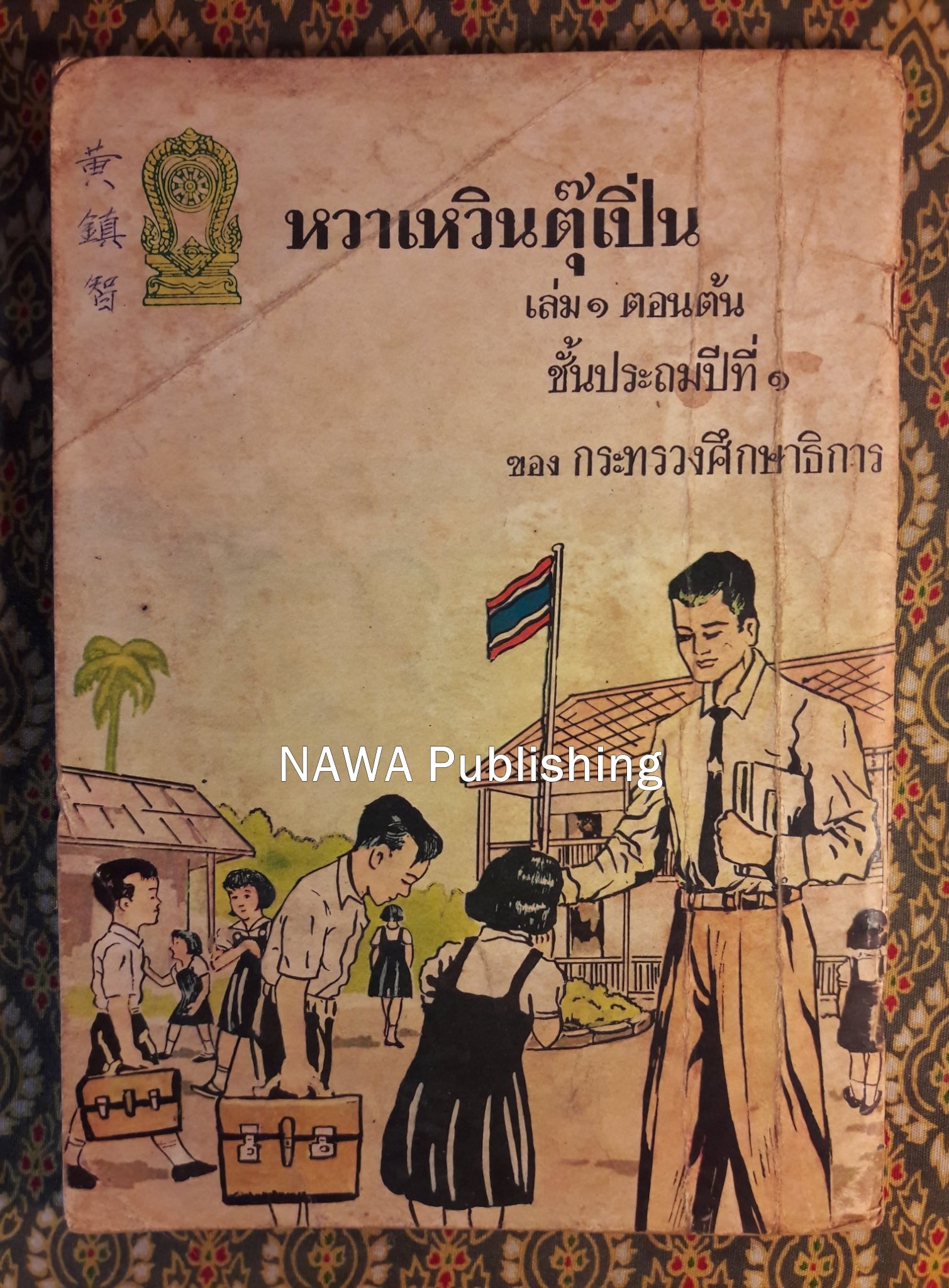 หวาเหวินตุ๊เปิ่น เล่ม 1 ตอนต้น ชั้นประถมปีที่ 1