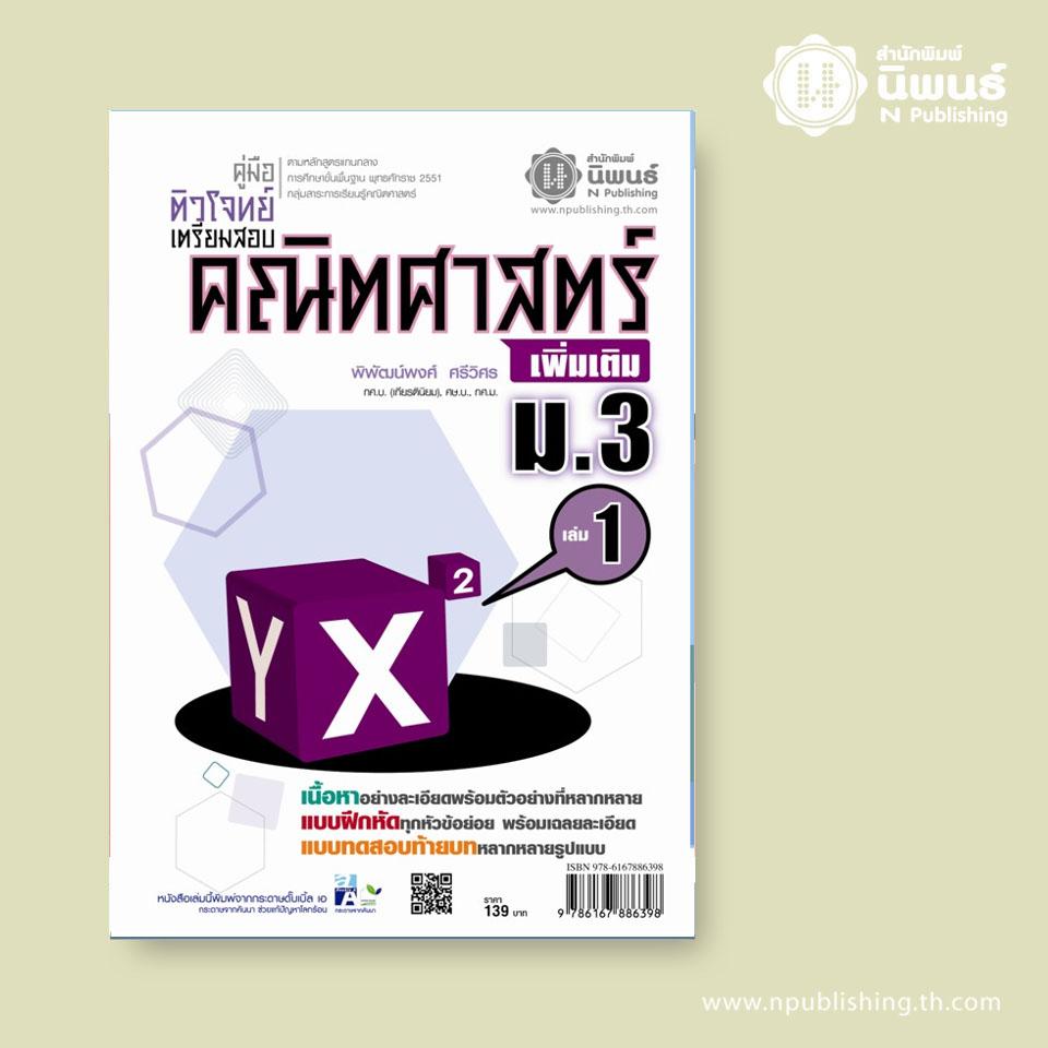 คู่มือติวโจทย์เตรียมสอบ คณิตศาสตร์ เพิ่มเติม ม.3 เล่ม 1 เล่ม