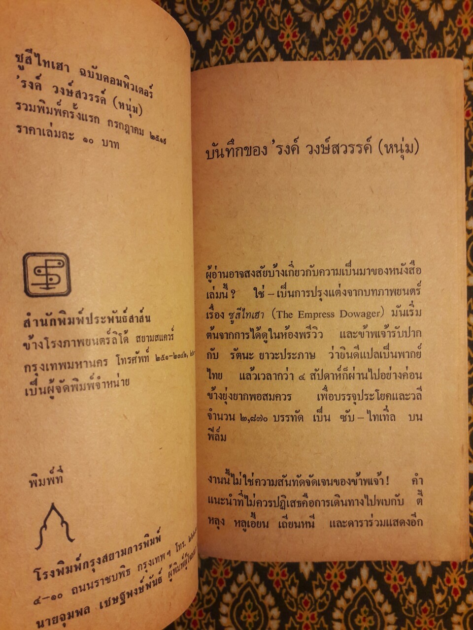 ซูสีไทเฮา ฉบับคอมพิวเตอร์