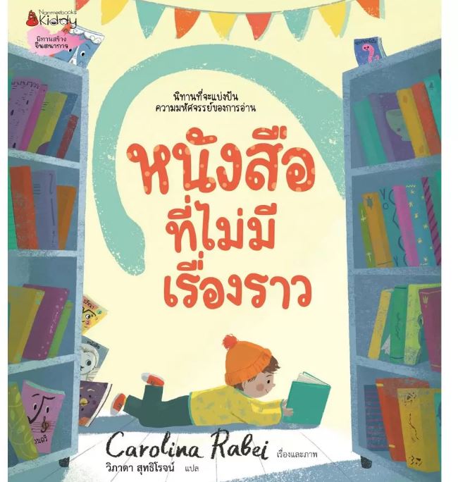 NANMEEBOOKS หนังสือ หนังสือไม่มีเรื่องราว : นิทาน
