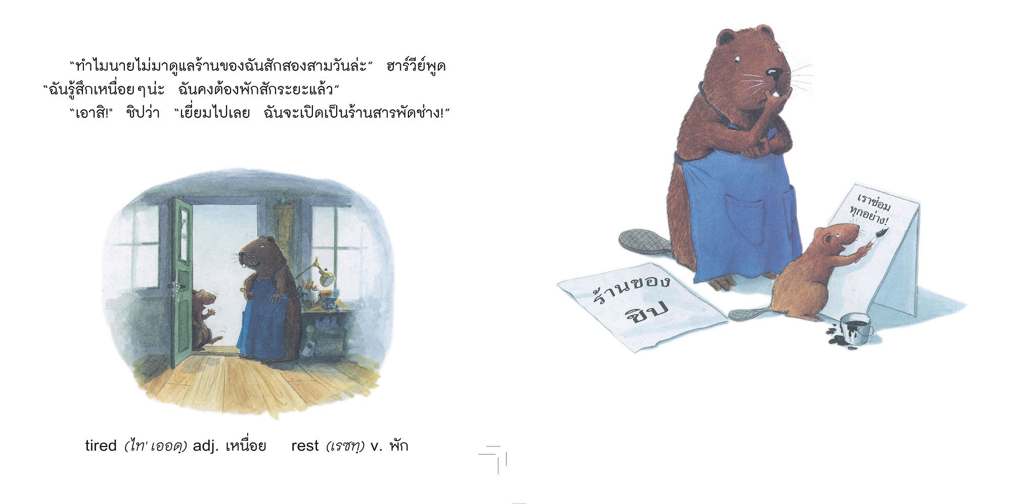 NANMEEBOOKS หนังสือ ร้านของชิป (2023) : ชุด สนุกกับนิทาน เบิกบานกับการลงมือทำ นิทาน ฮาร์วีย์