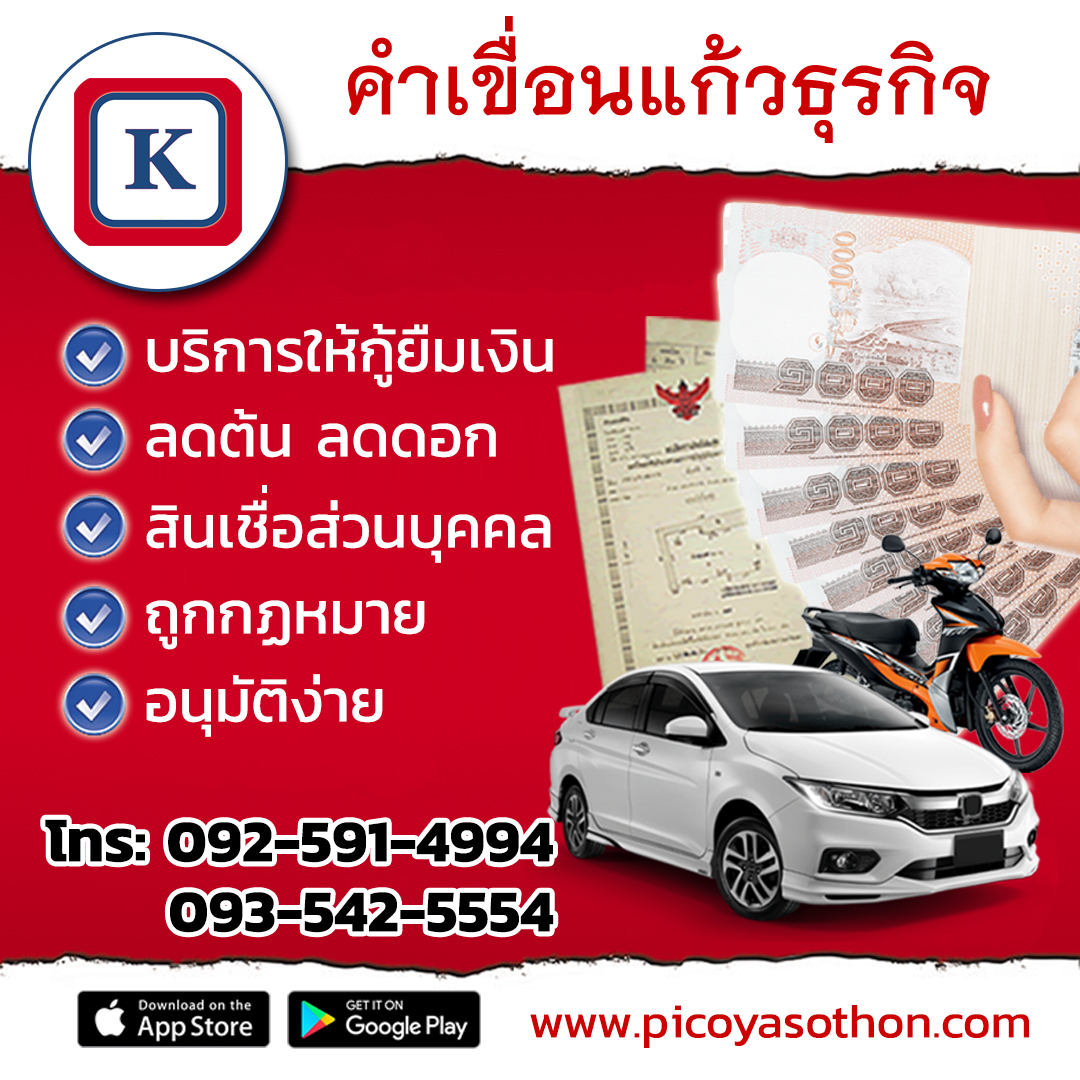 สินเชื่อ เงินด่วน ยโสธร คำเขื่อนแก้วธุรกิจ