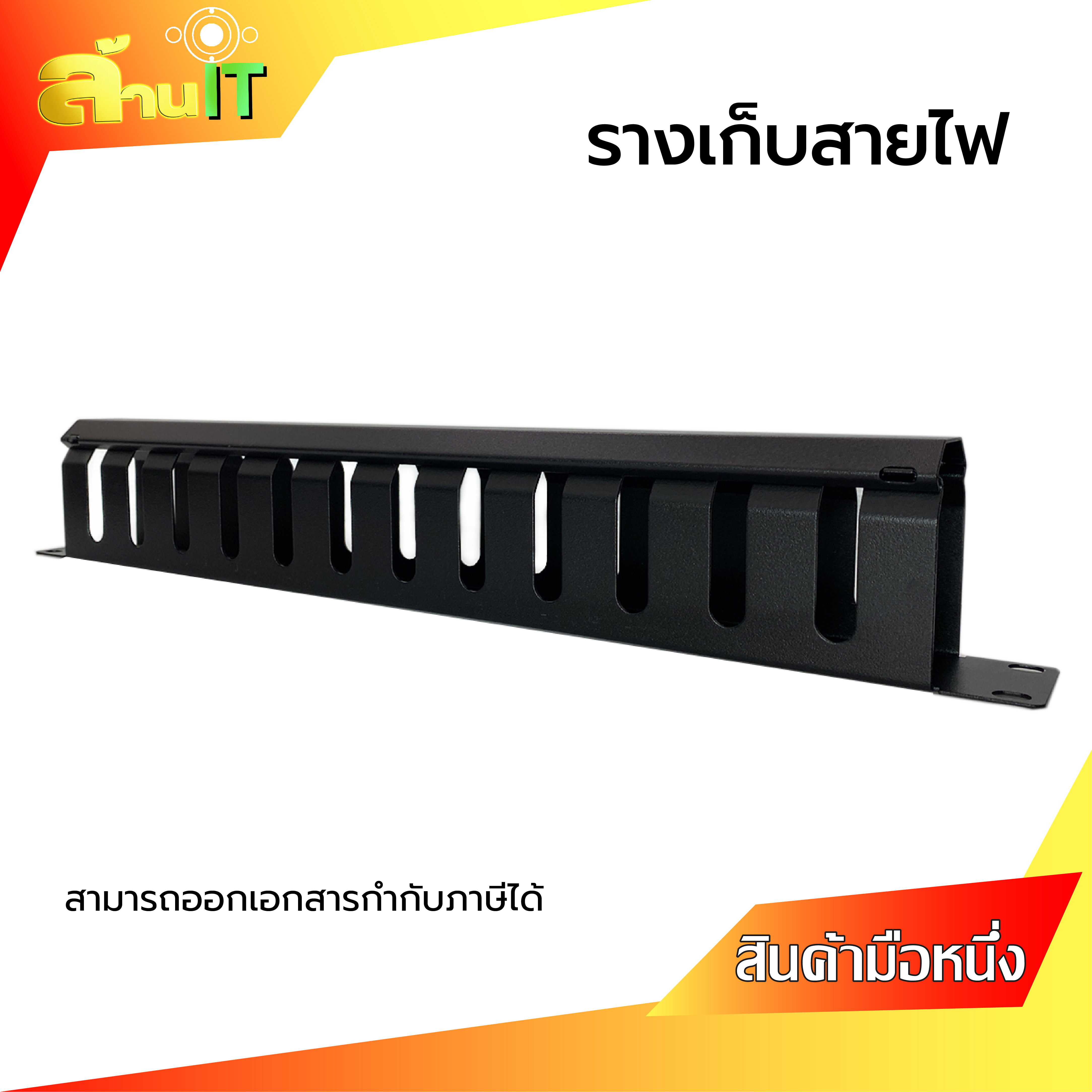 แผงจัดสายมีฝาครอบ19"GERMANY G7-06003 Cable Management Panel ,1U Rack Mountablelk