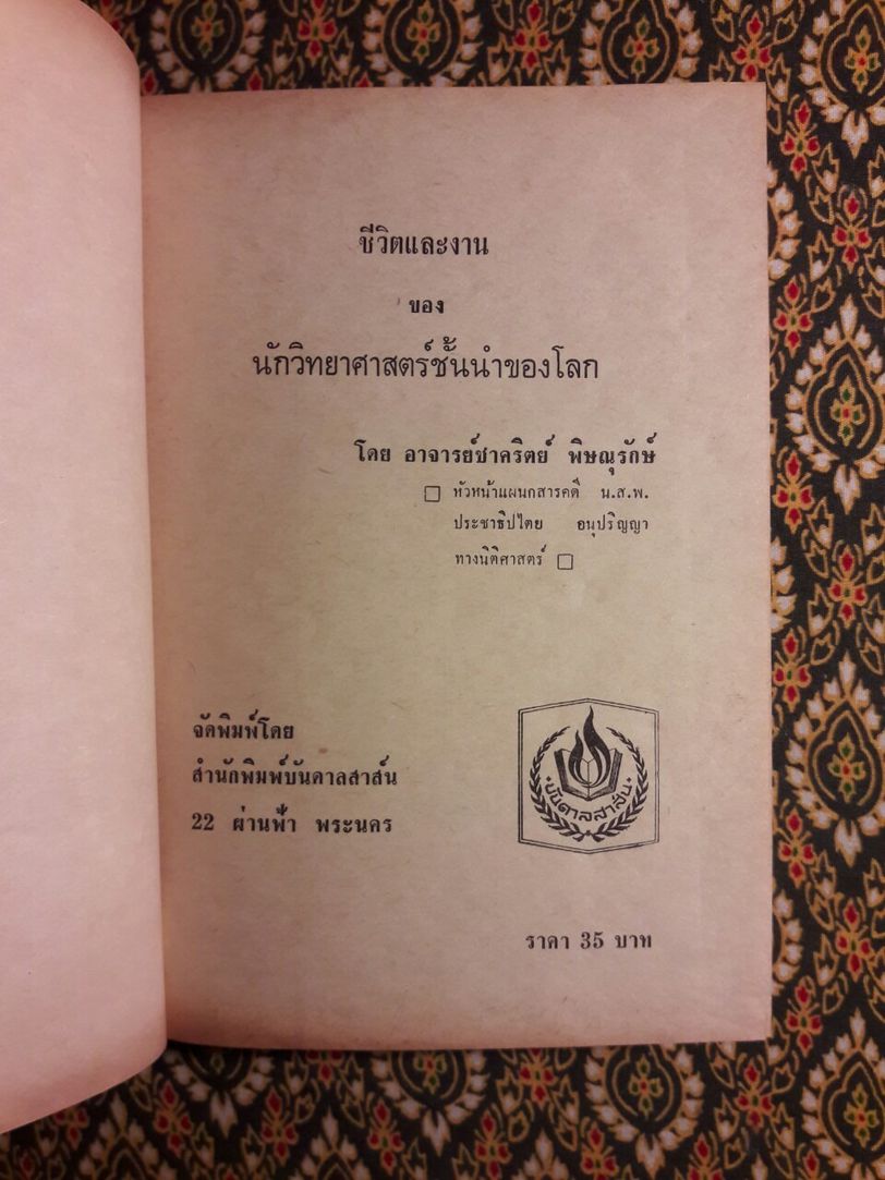 ชีวิตและงานของนักวิทยาศาสตร์ชั้นนำของโลก