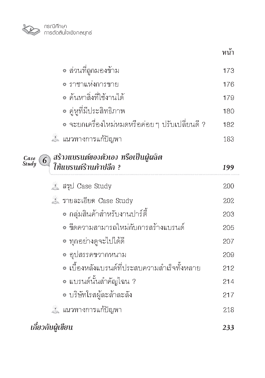กรณีศึกษา การบริหารการเปลี่ยนแปลง : เรียนรู้จากสุดยอดประสบการณ์ ผู้บริหารองค์กระดับโลก