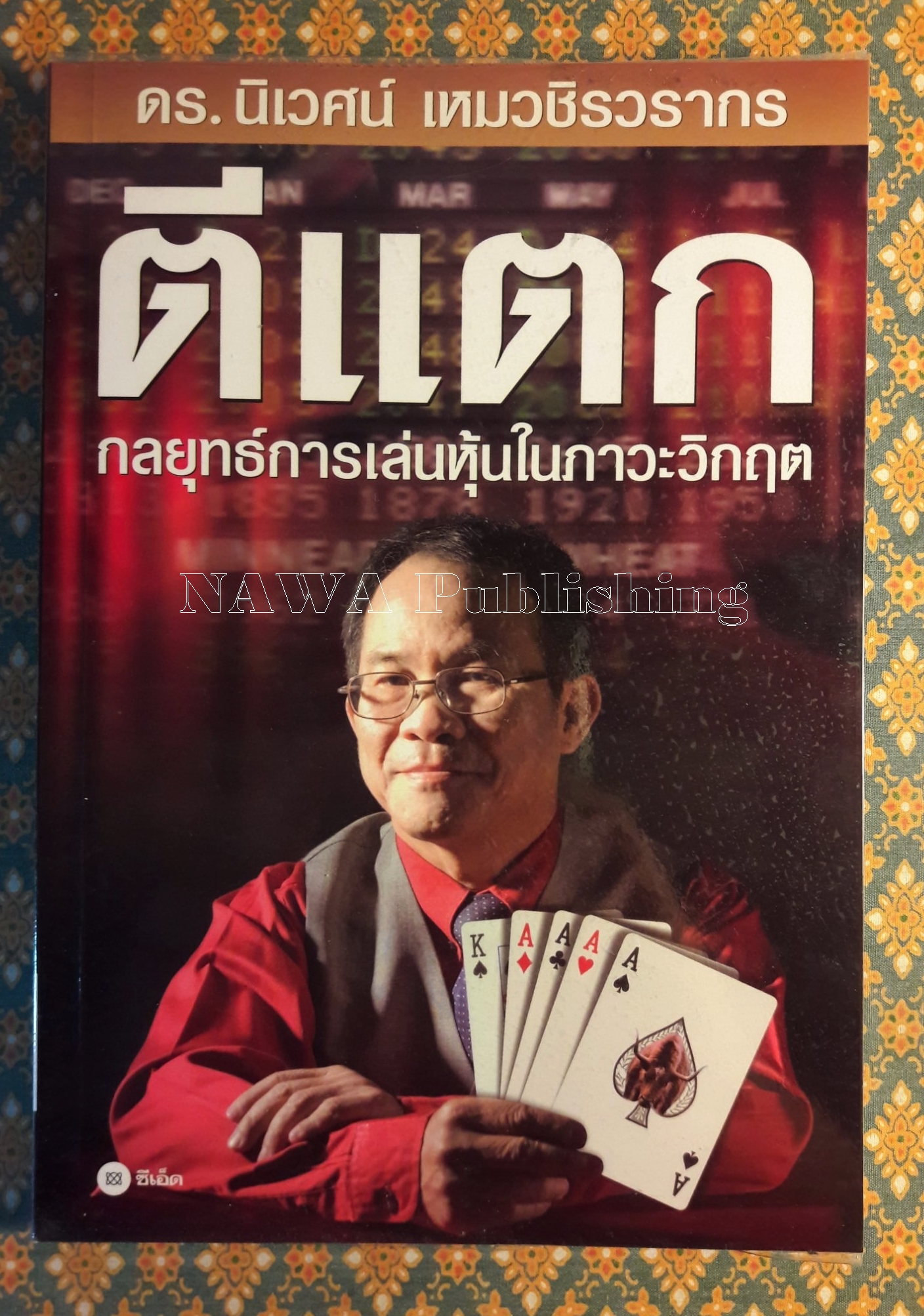 ตีแตก กลยุทธ์การเล่นหุ้นในภาวะวิกฤต