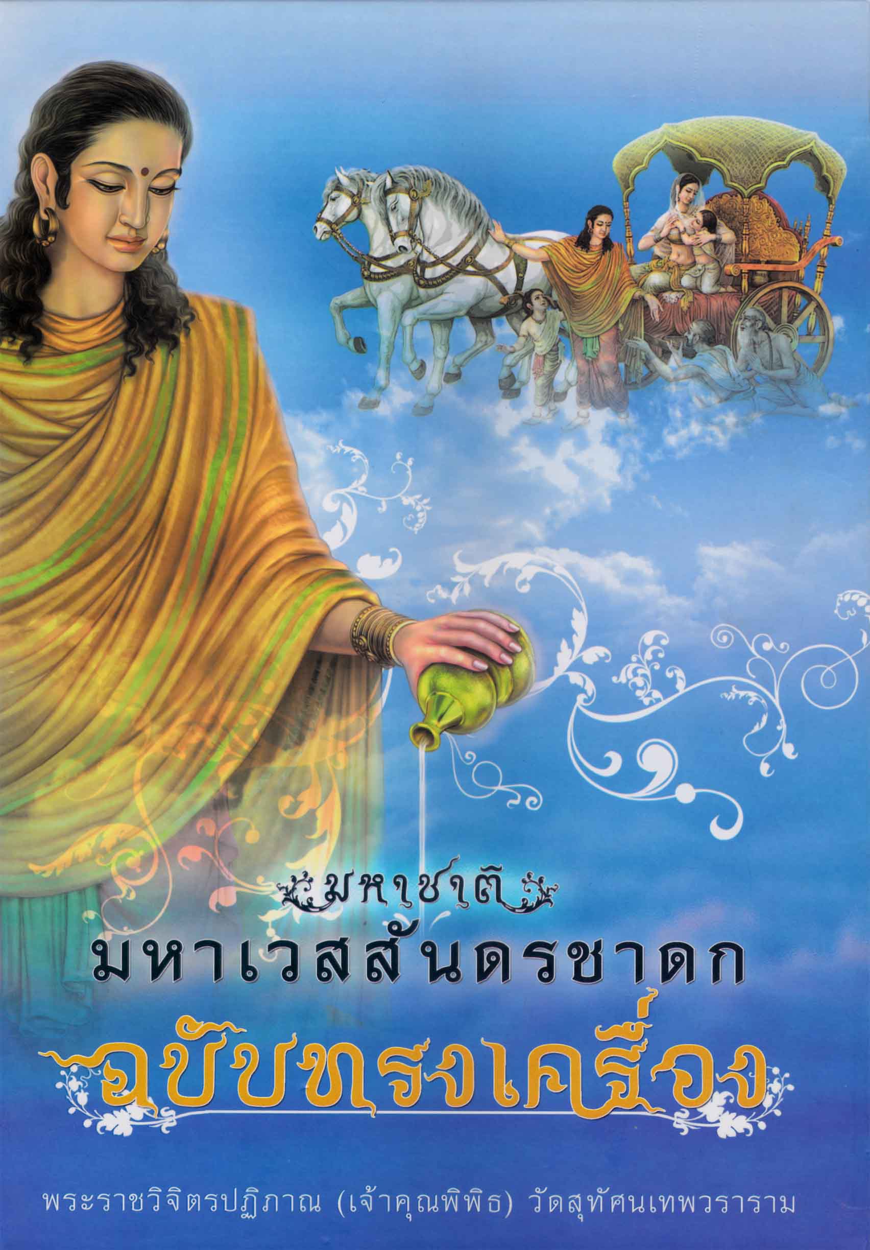 หนังสือ มหาชาติ มหาเวสสันดรชาดก ฉบับทรงเครื่อง พระราชวิจิตรปฏิภาณ