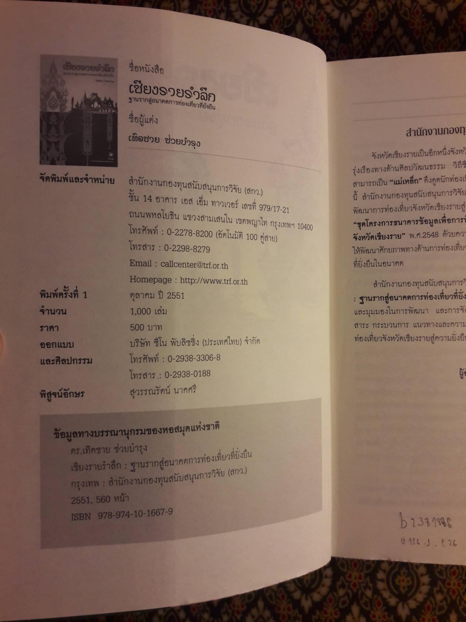 เชียงรายรำลึก ฐานรากสู่อนาคตการท่องเที่ยวที่ยั่งยืน “หนังสือห้องสมุด”