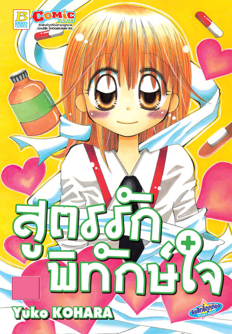 สูตรรักพิทักษ์ใจ (เล่มเดียวจบ)