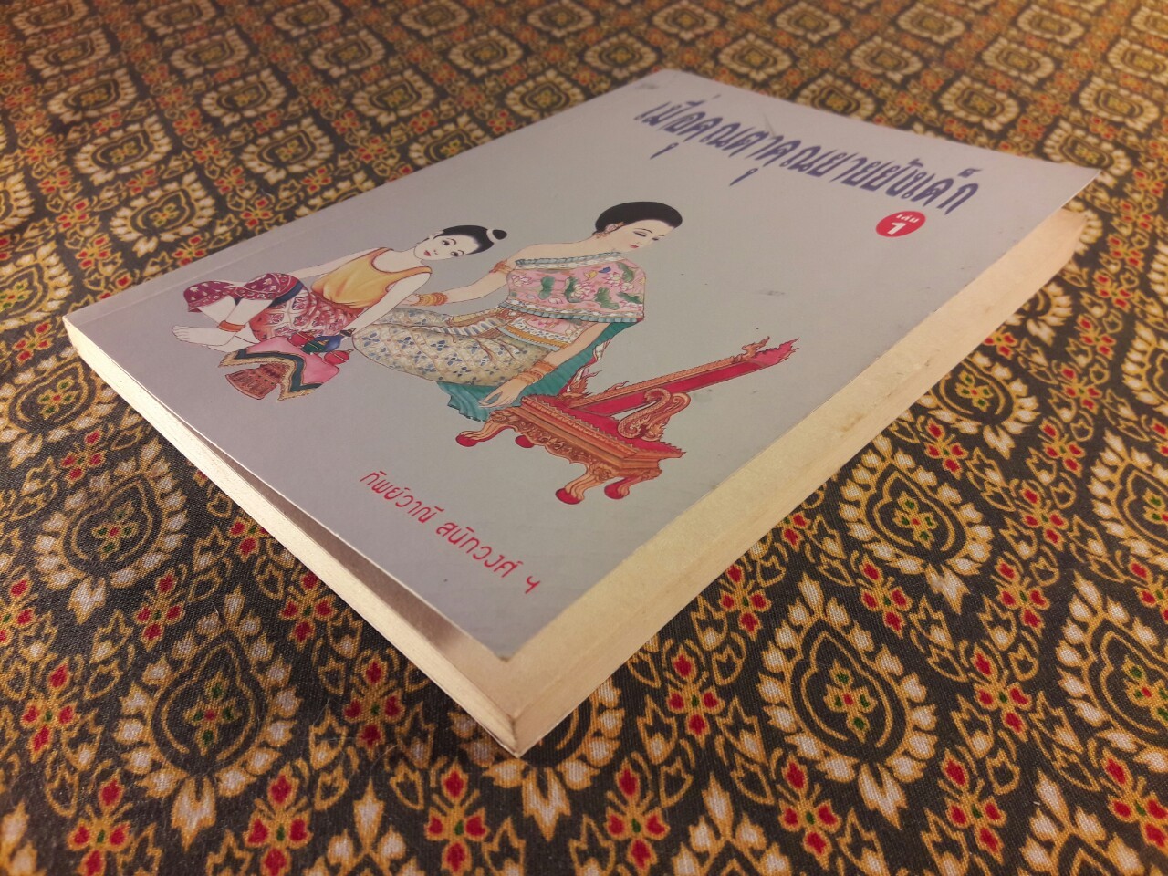 เมื่อคุณตาคุณยายยังเด็ก เล่ม 1