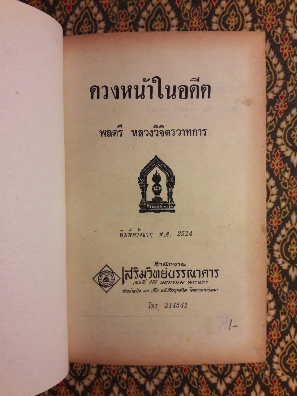 ดวงหน้าในอดีต